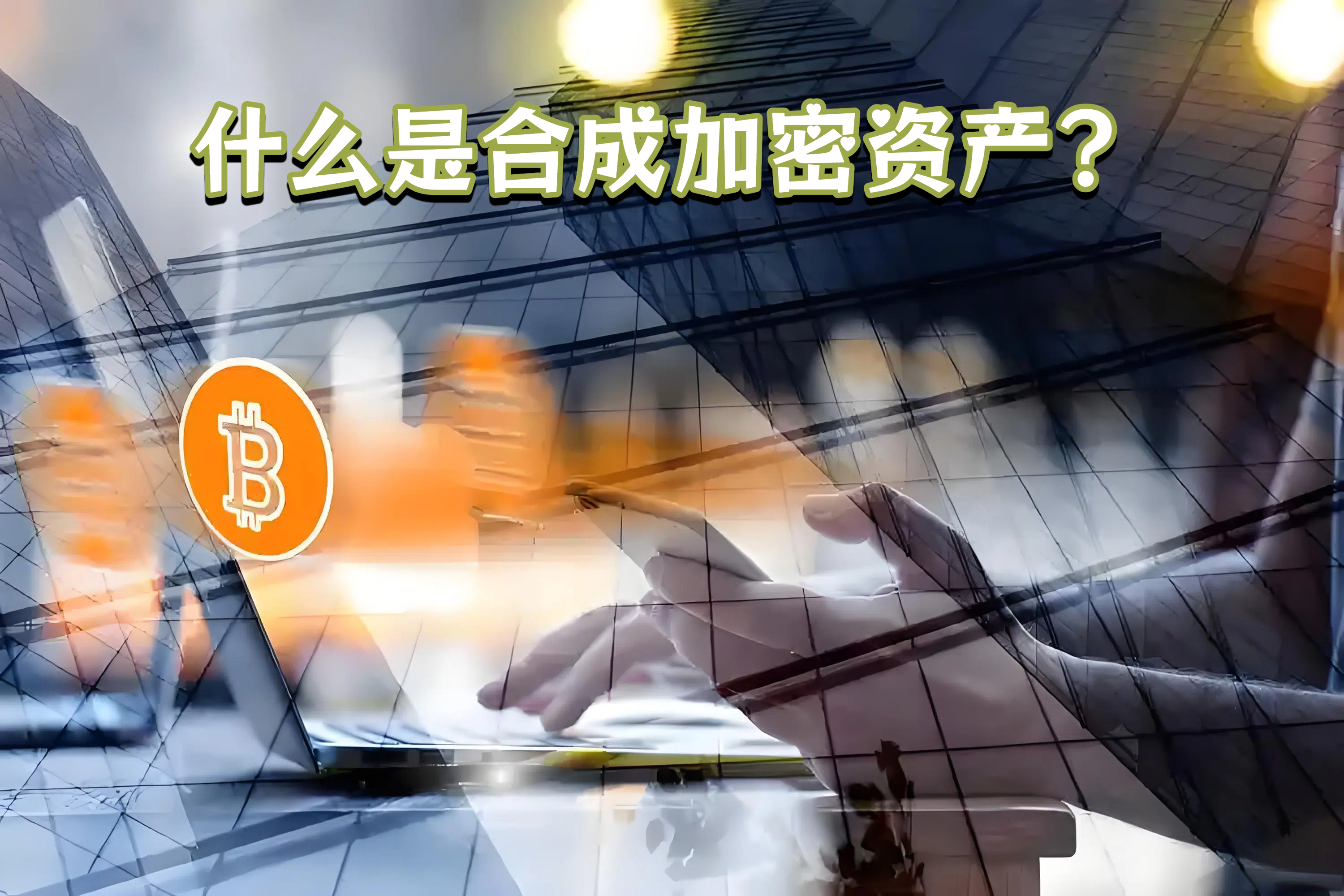 什么是合成加密资产?