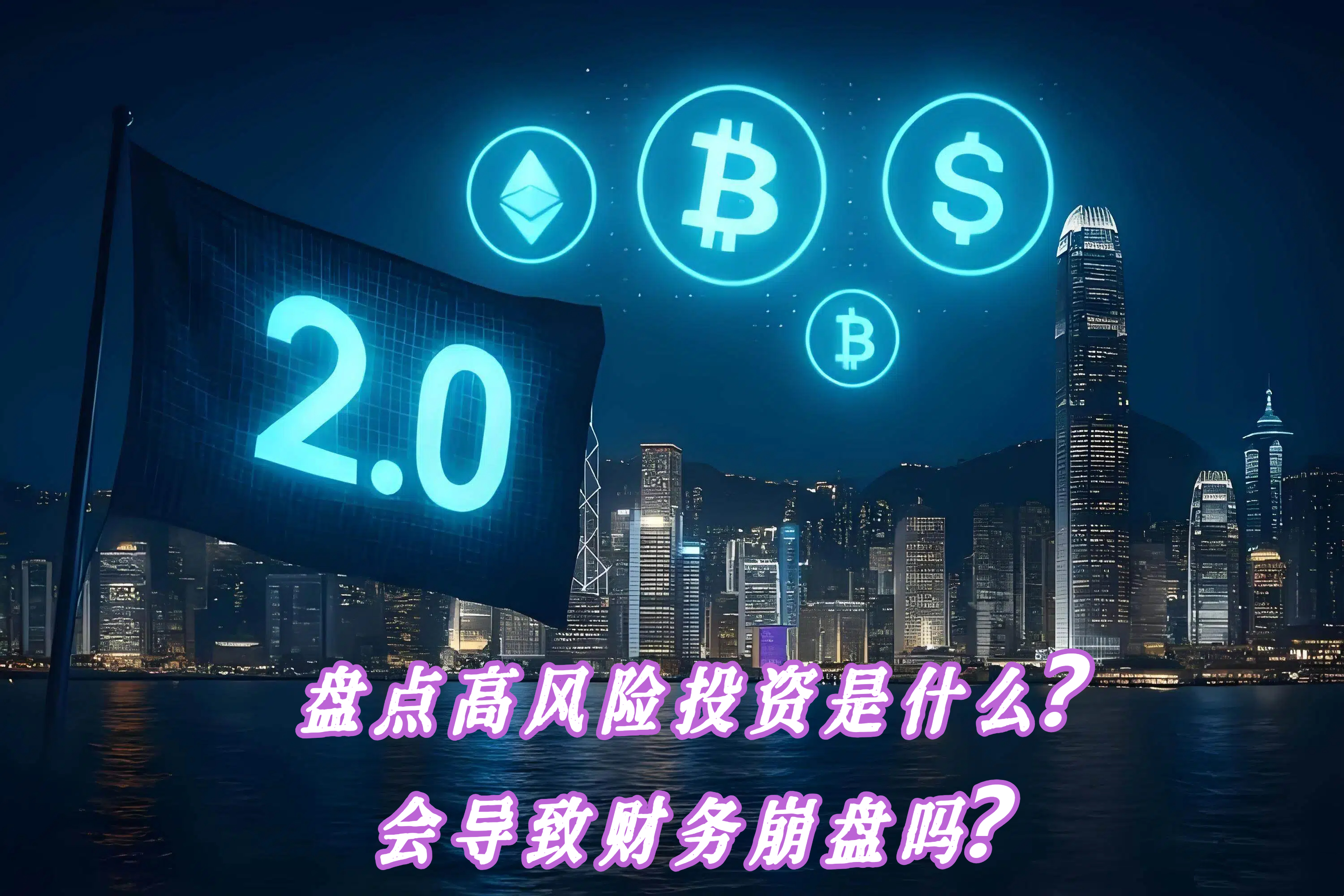 盘点高风险投资是什么？会导致财务崩盘吗？