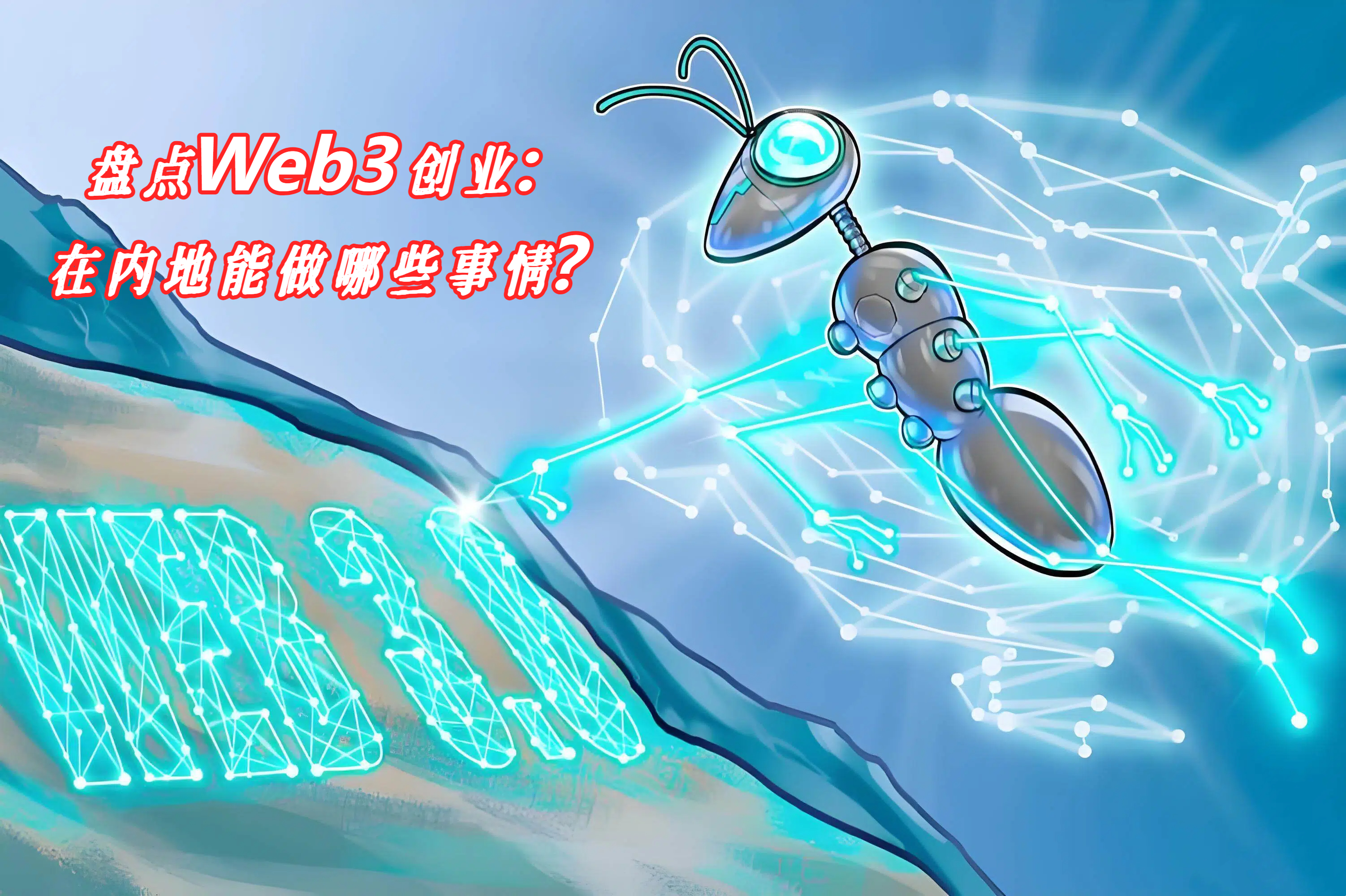 盘点Web3创业：在内地能做哪些事情？