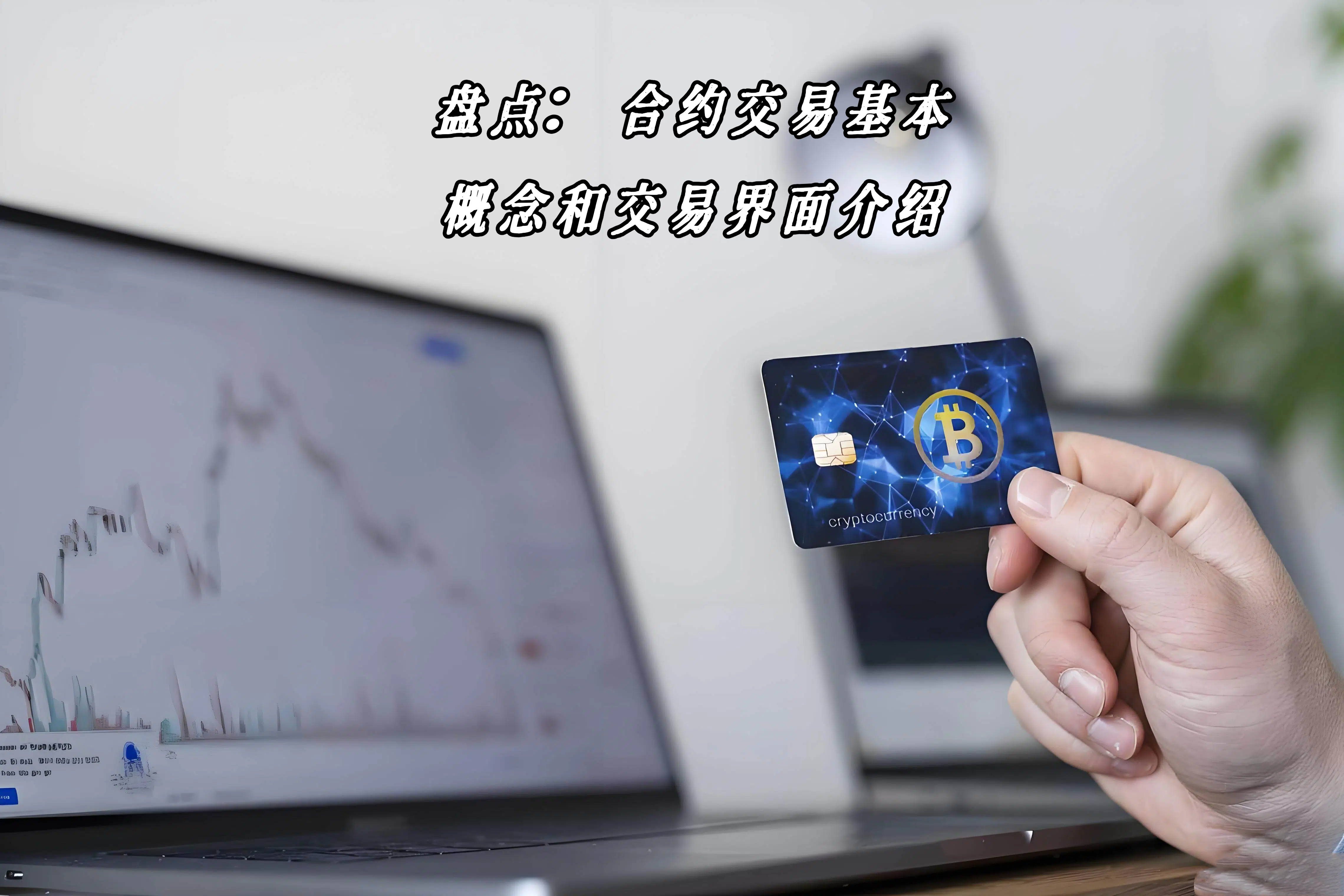 盘点：合约交易基本概念和交易界面介绍