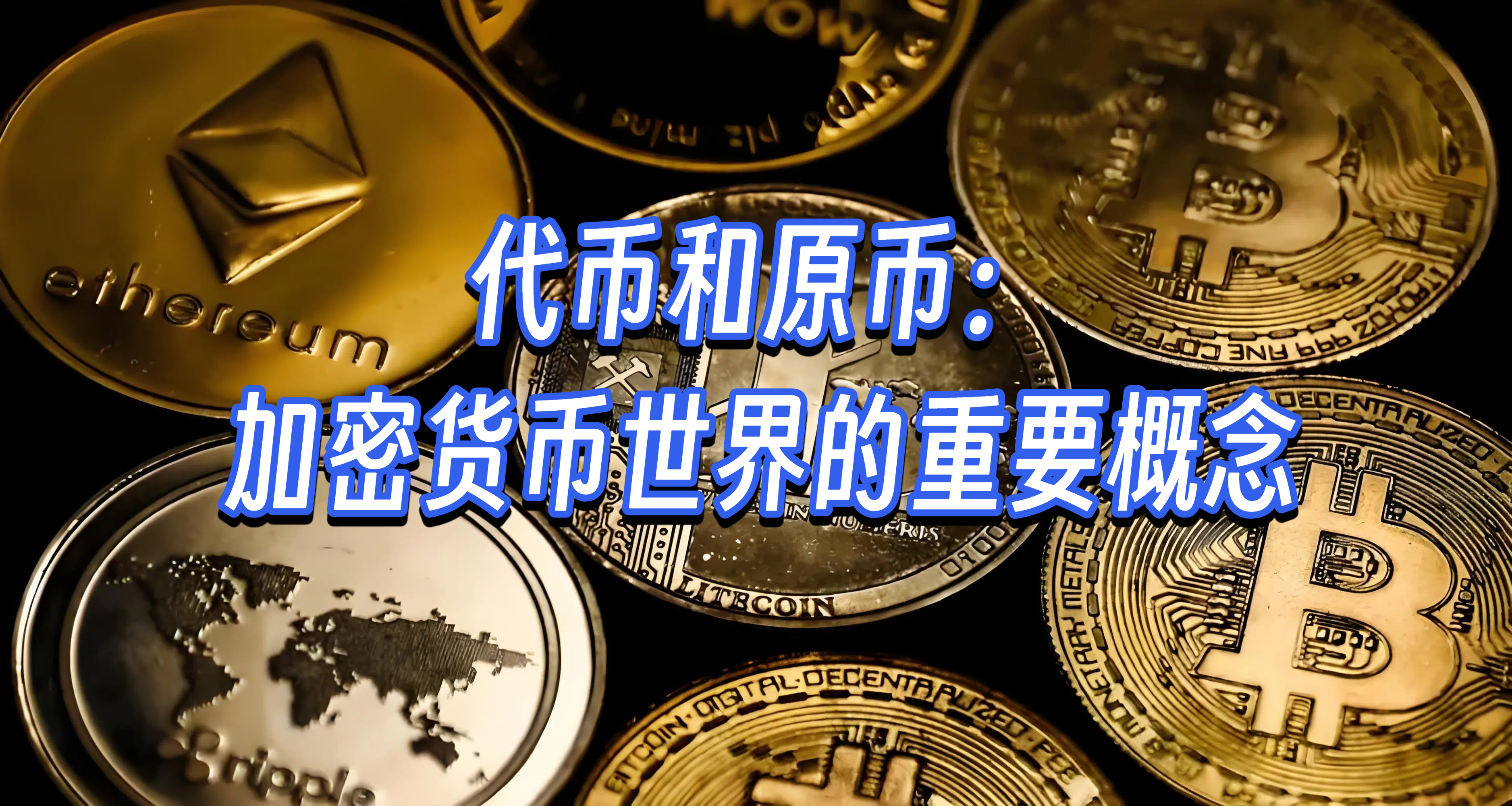 代币和原币：加密货币世界的重要概念