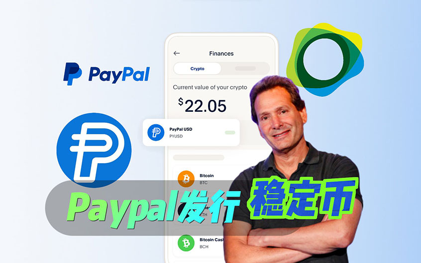 美国「支付宝」Paypal借稳定币求生，救了加密圈？
