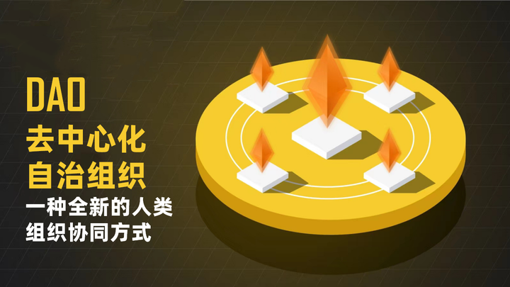 什么是去中心化自治组织(DAO)?