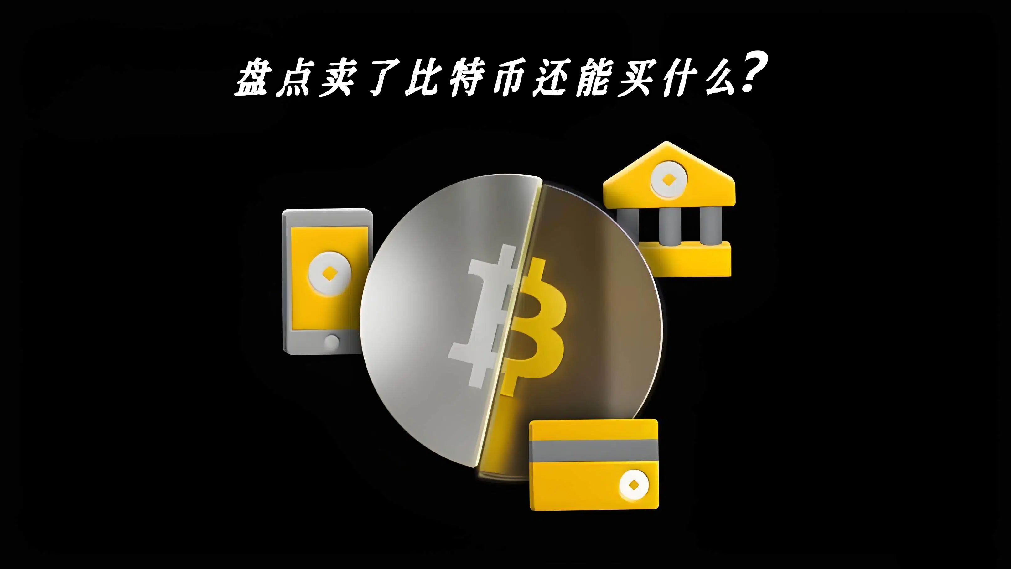 盘点卖了比特币还能买什么？