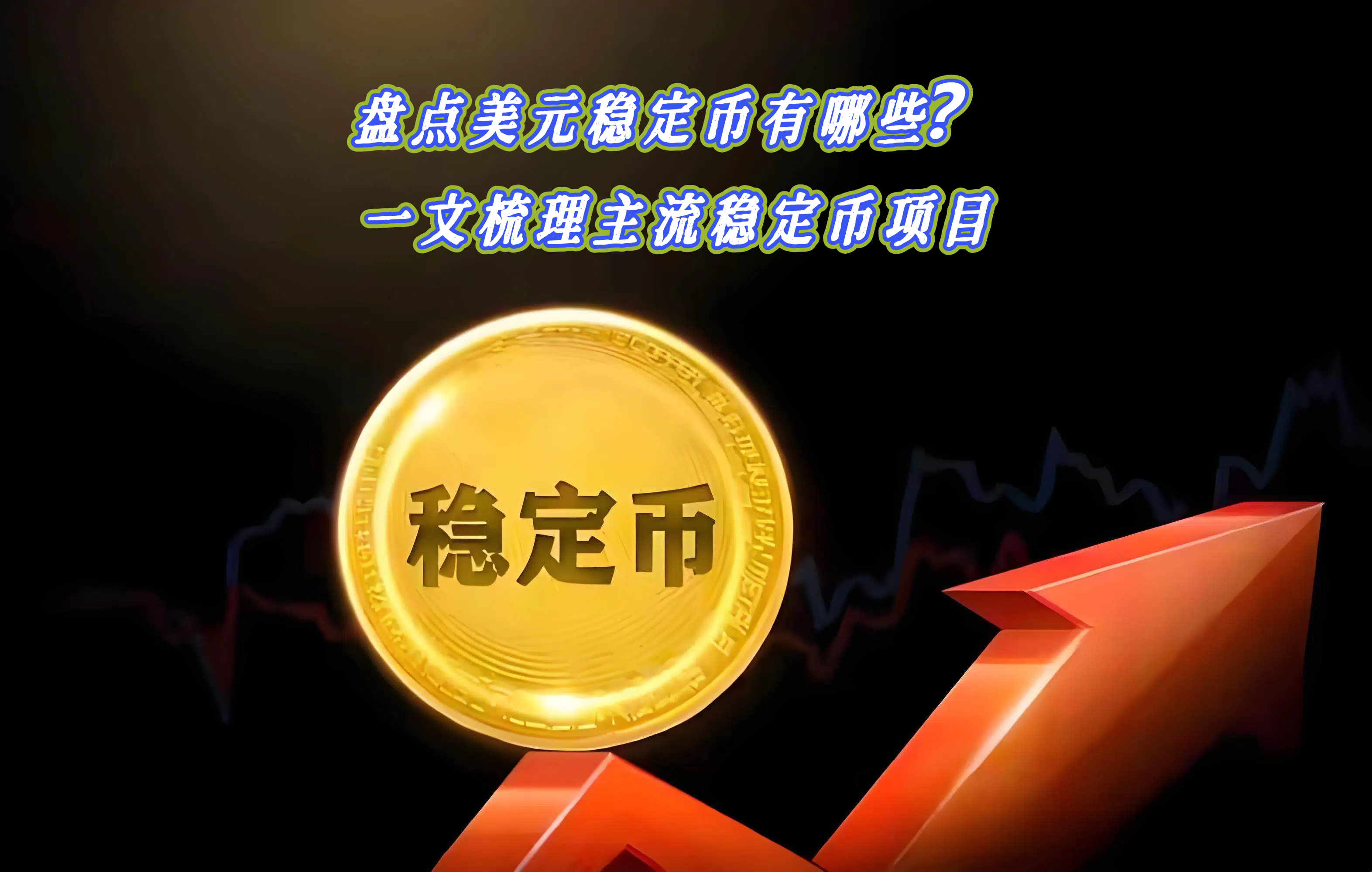 盘点美元稳定币有哪些？一文梳理主流稳定币项目