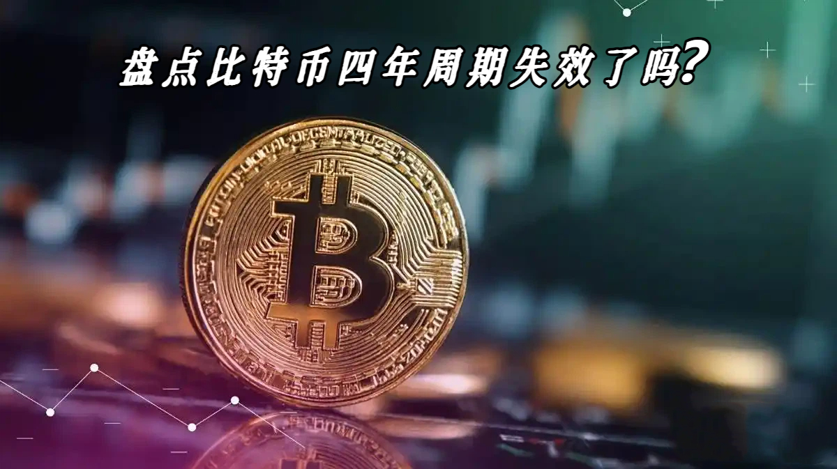 盘点比特币四年周期失效了吗？