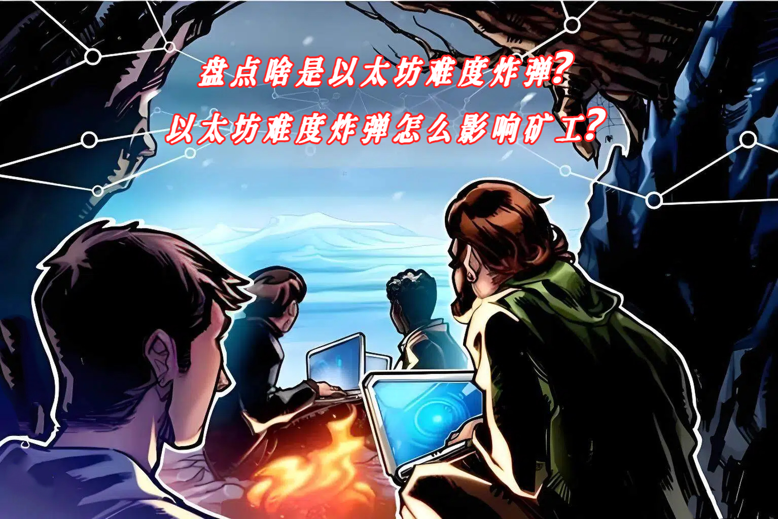 盘点啥是以太坊难度炸弹？以太坊难度炸弹怎么影响矿工？