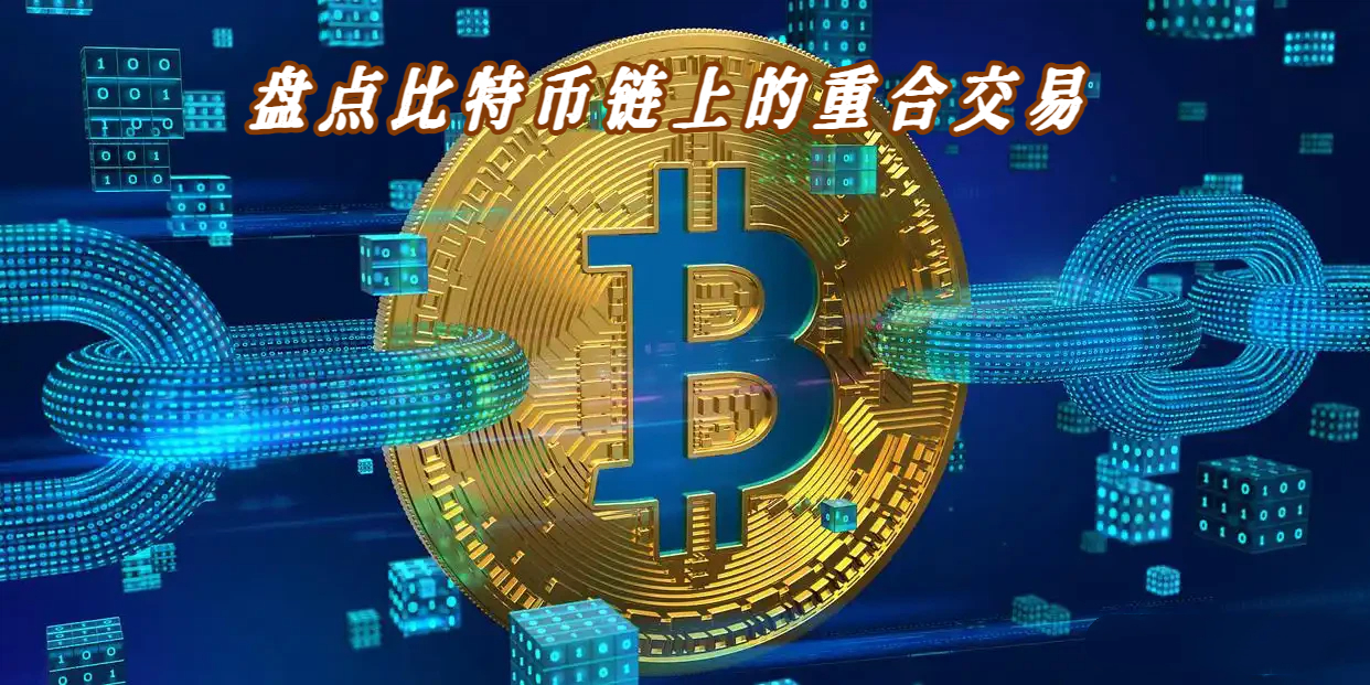 盘点比特币链上的重合交易