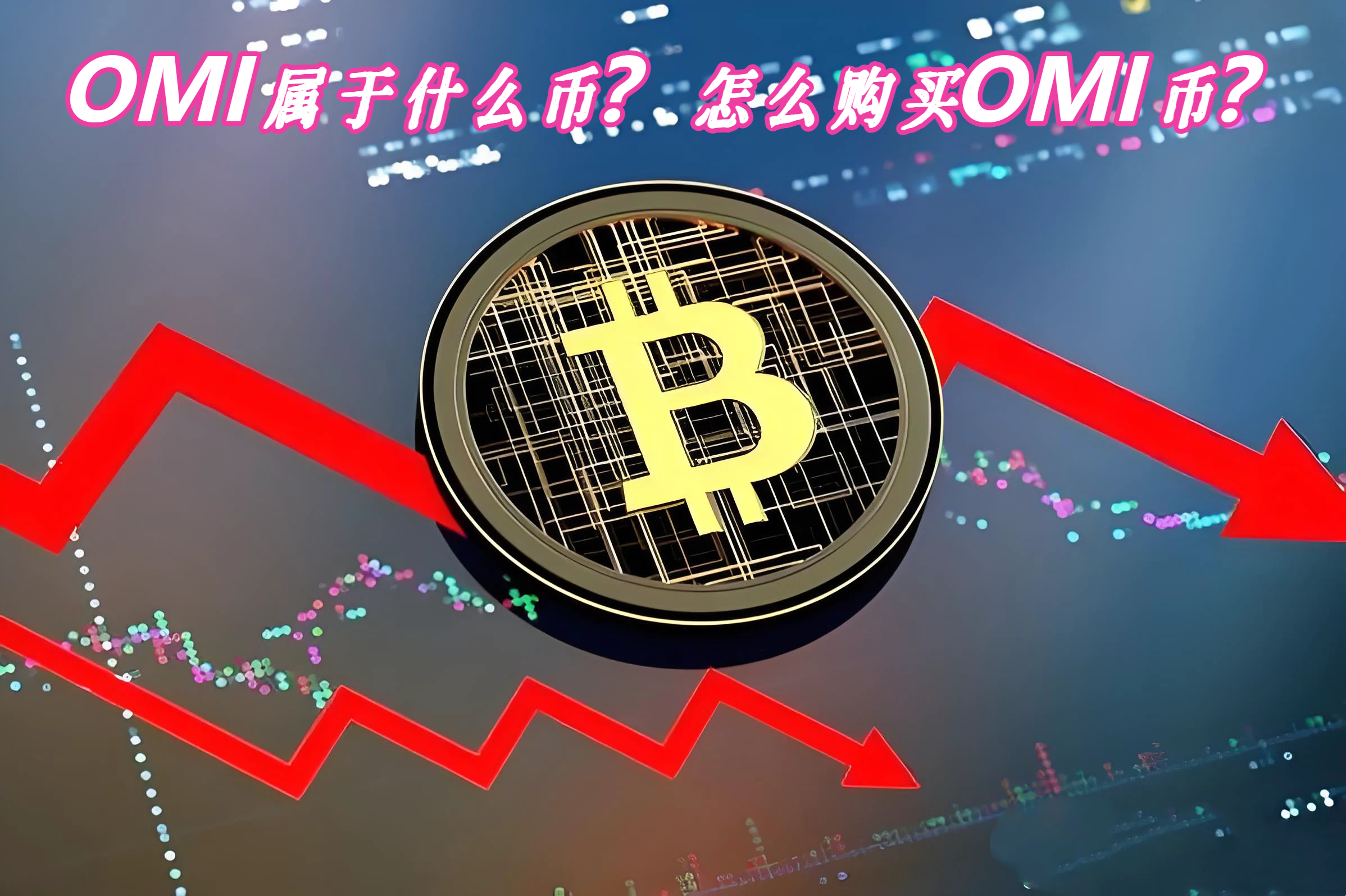 OMI属于什么币？怎么购买OMI币？