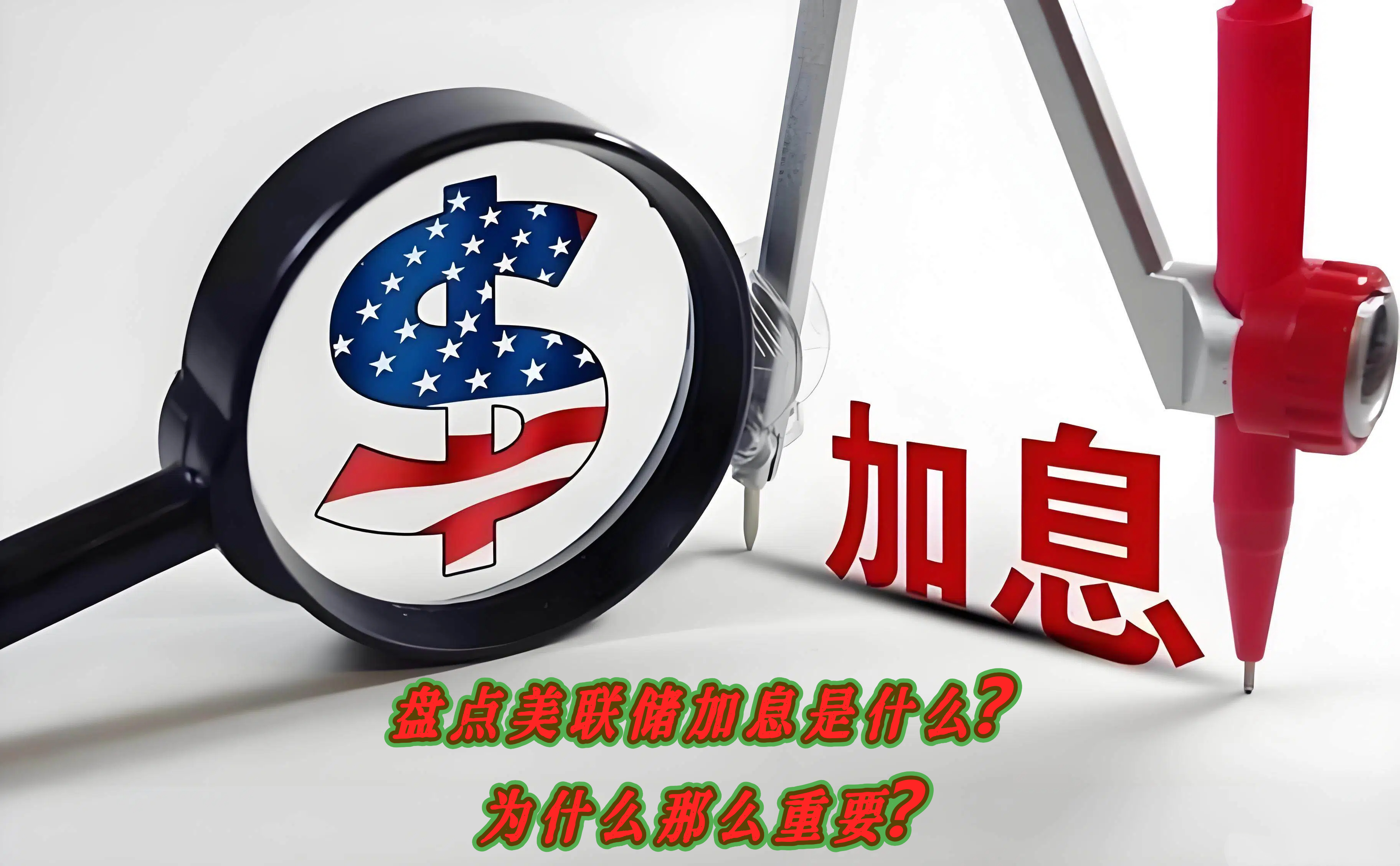 盘点美联储加息是什么？为什么那么重要？