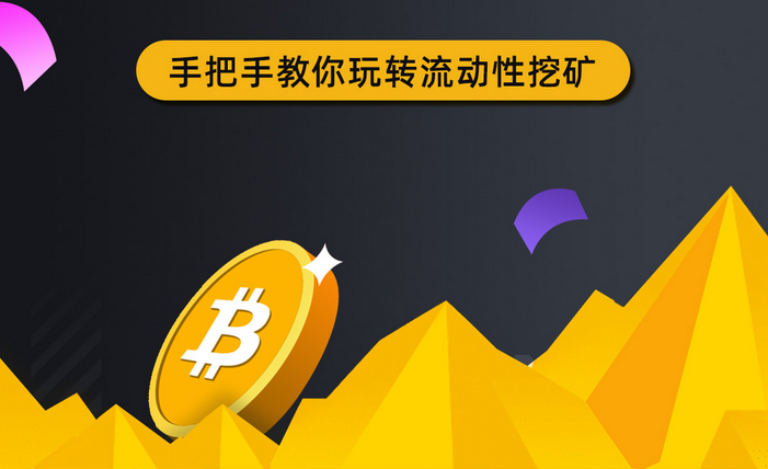 BigONE 流动性挖矿使用教程