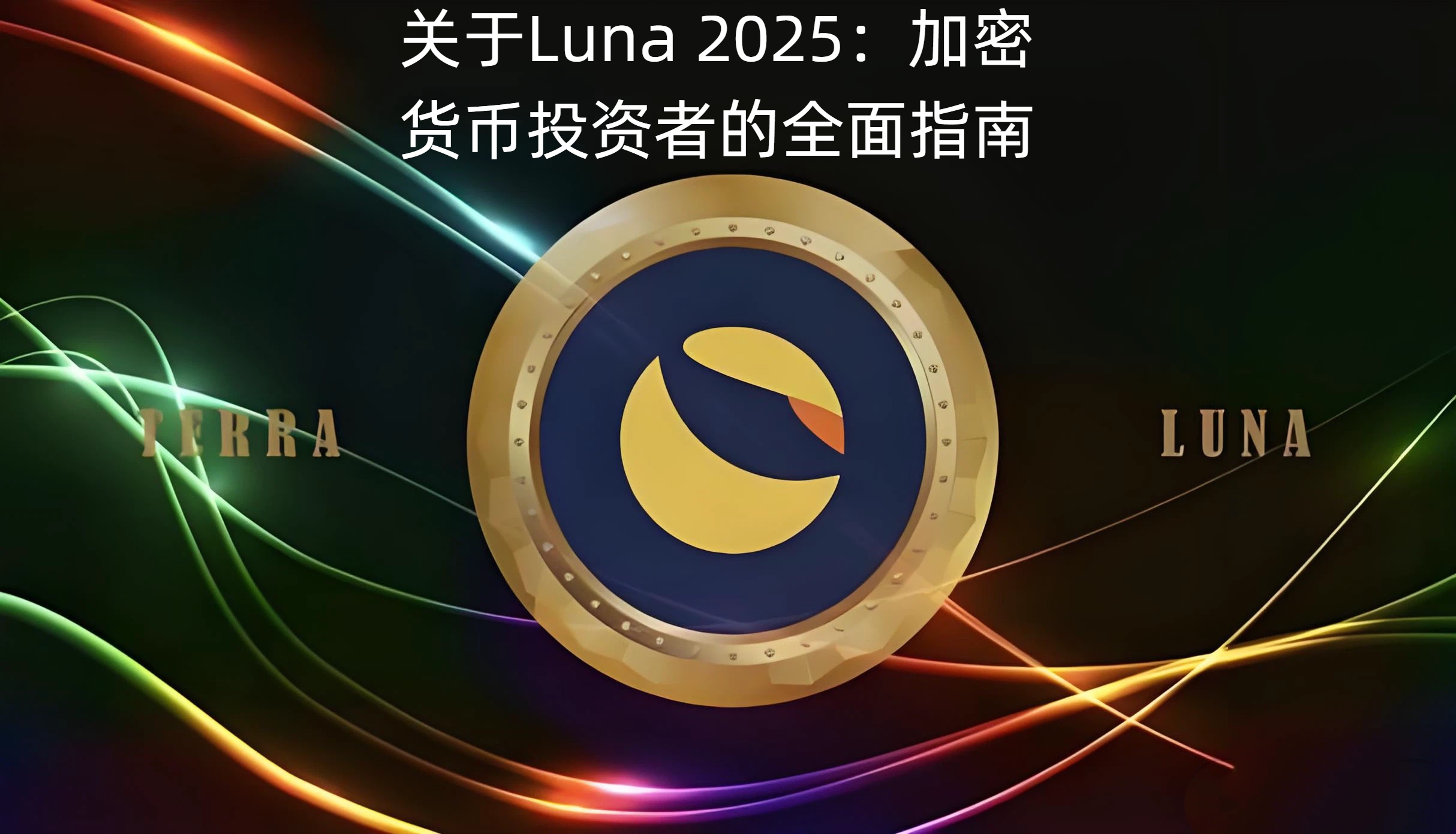 关于Luna 2025：加密货币投资者的全面指南