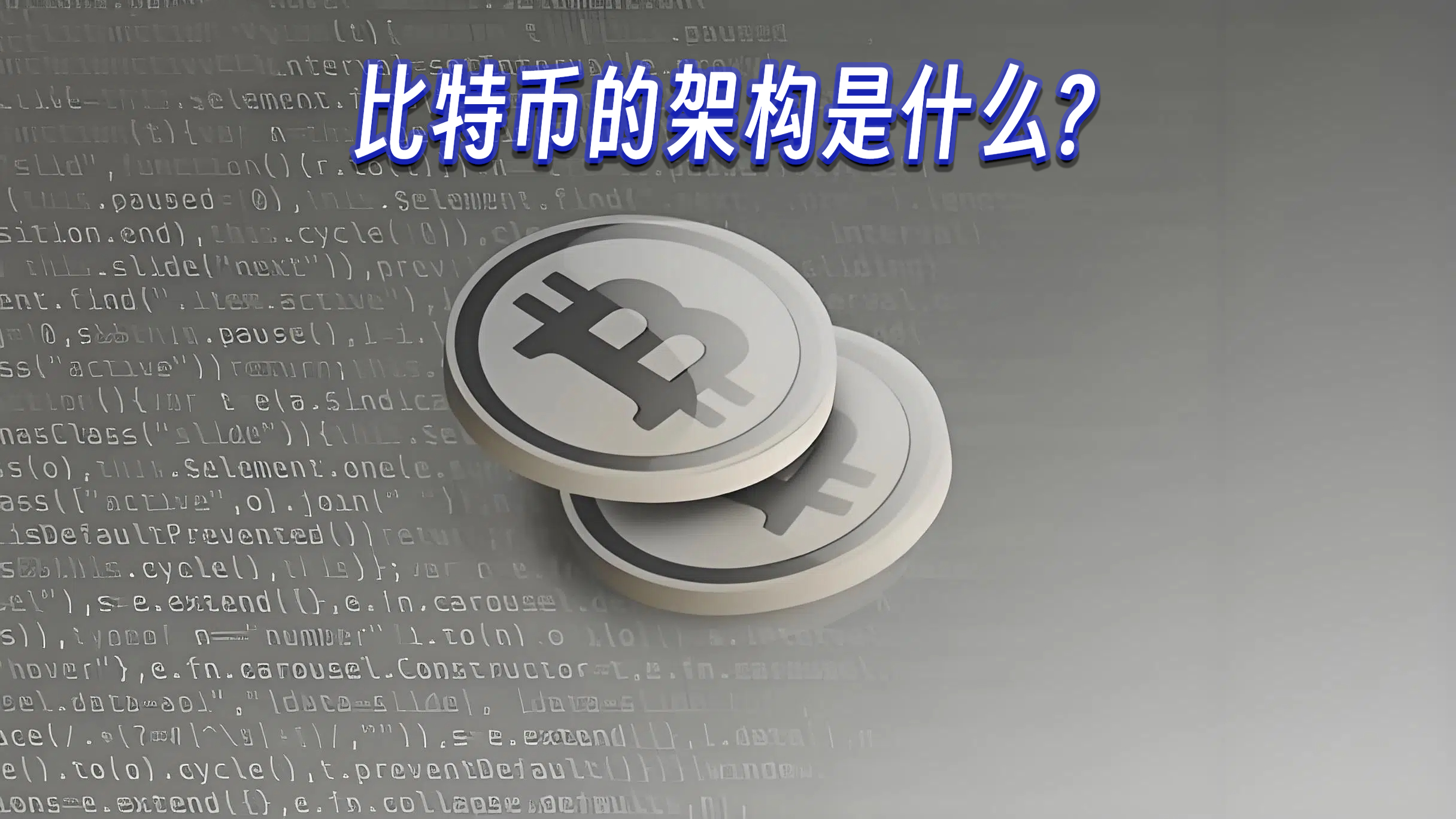 比特币的架构是什么?