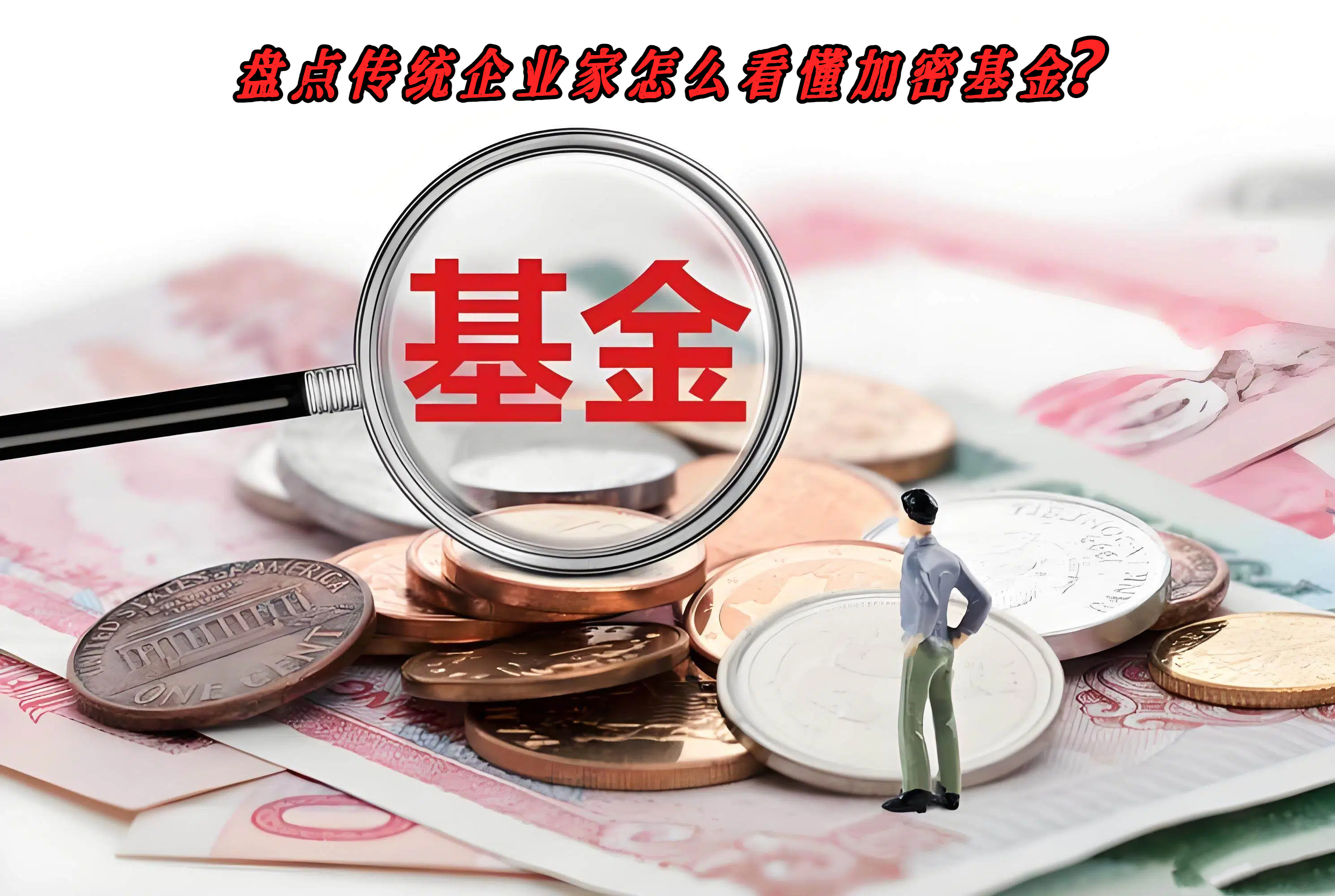 盘点传统企业家怎么看懂加密基金？