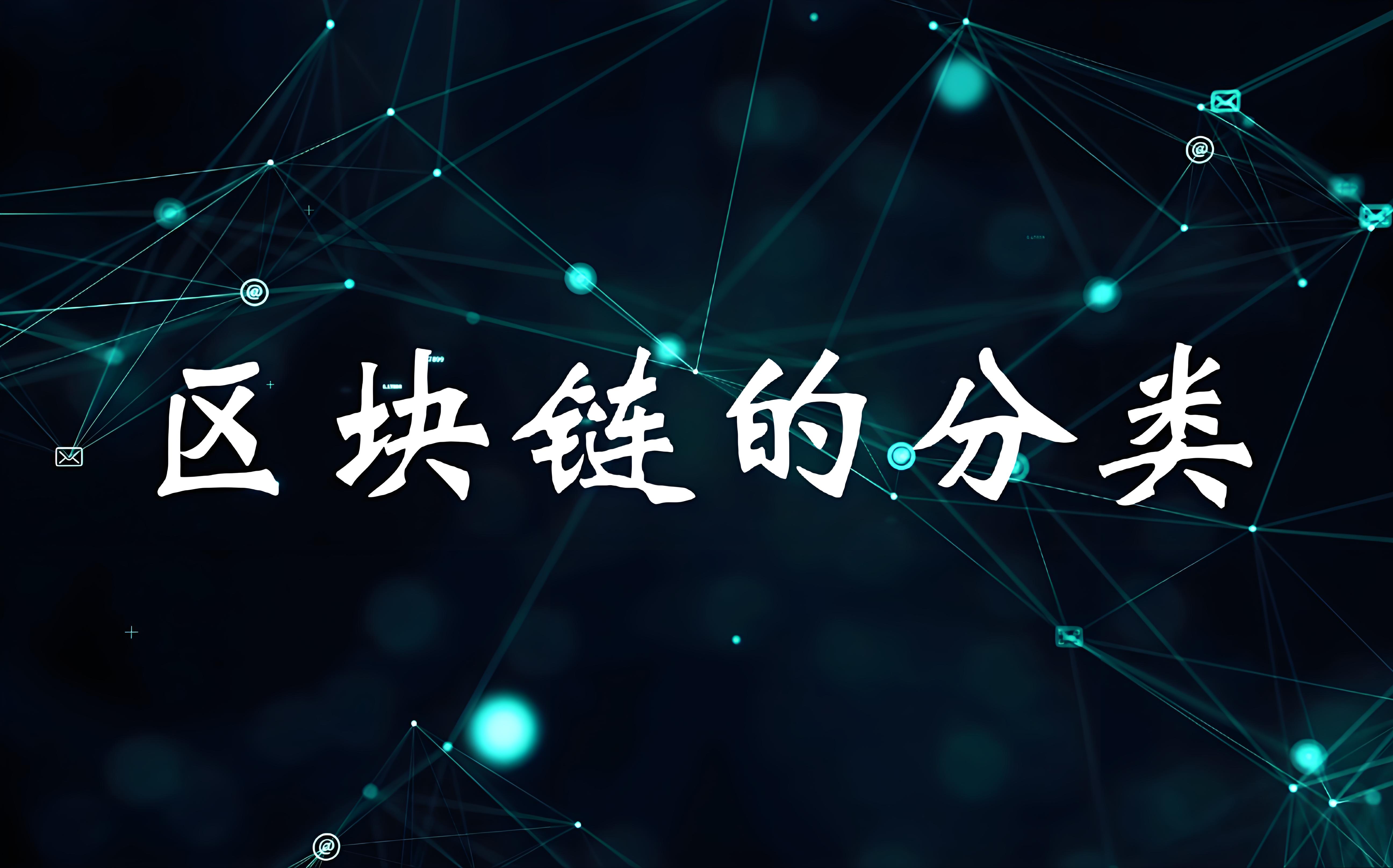 什么是第 3 层区块链，与第 2 层区块链有什么区别?