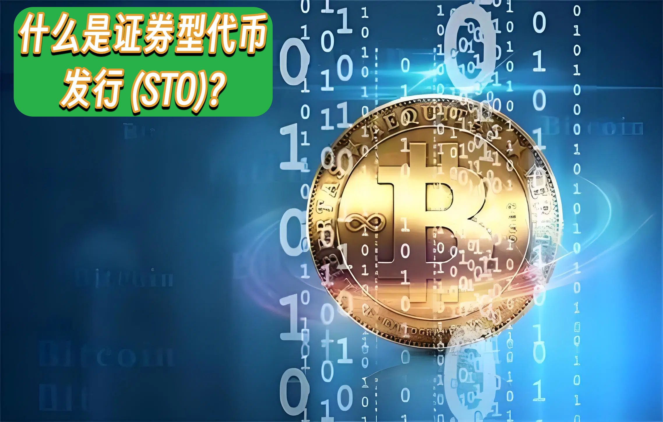 什么是证券型代币发行 (STO)?