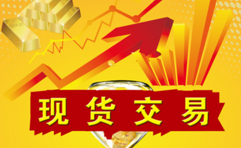 现货的含义：现货在交易中意味着什么?