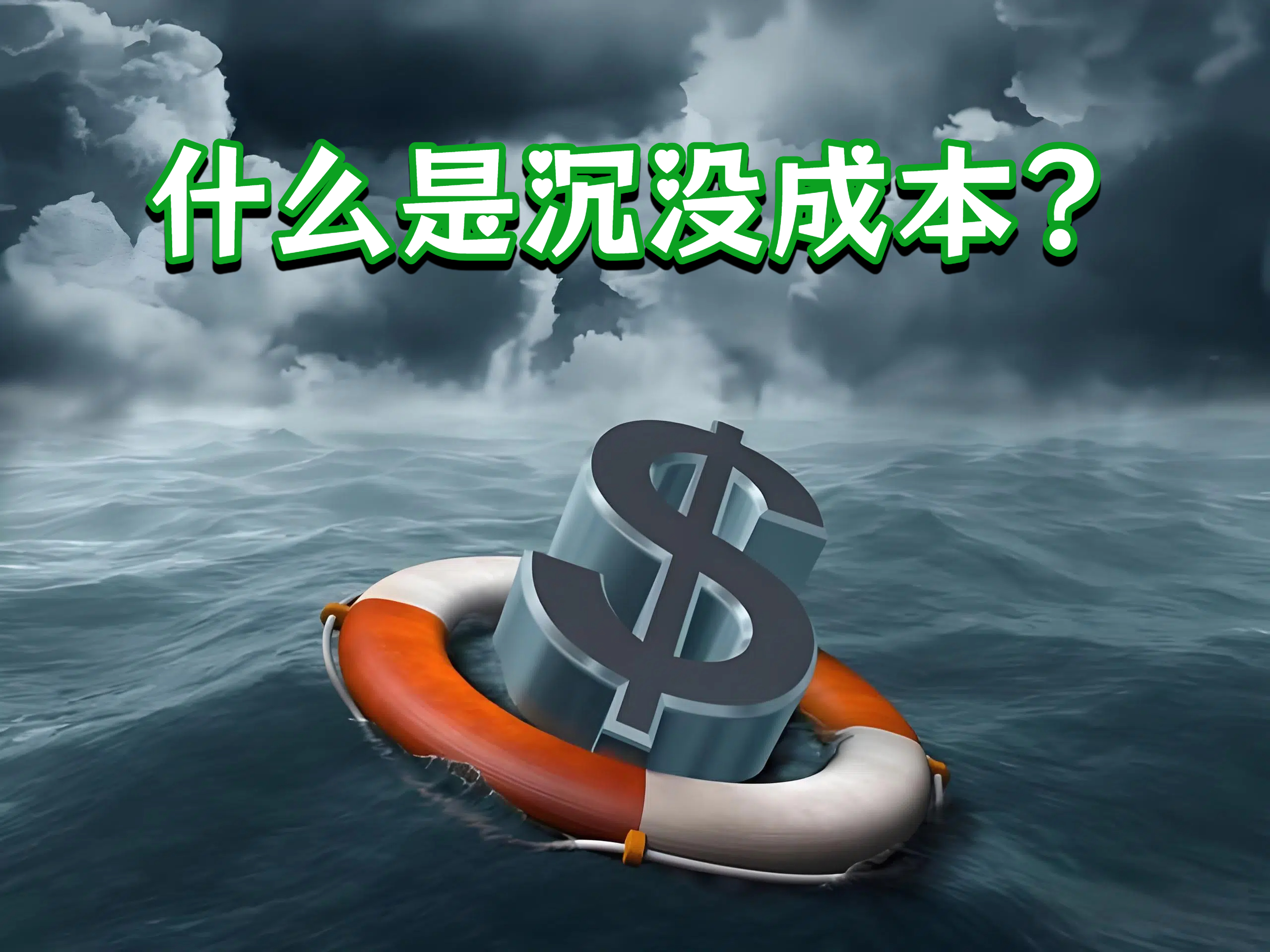 什么是沉没成本?