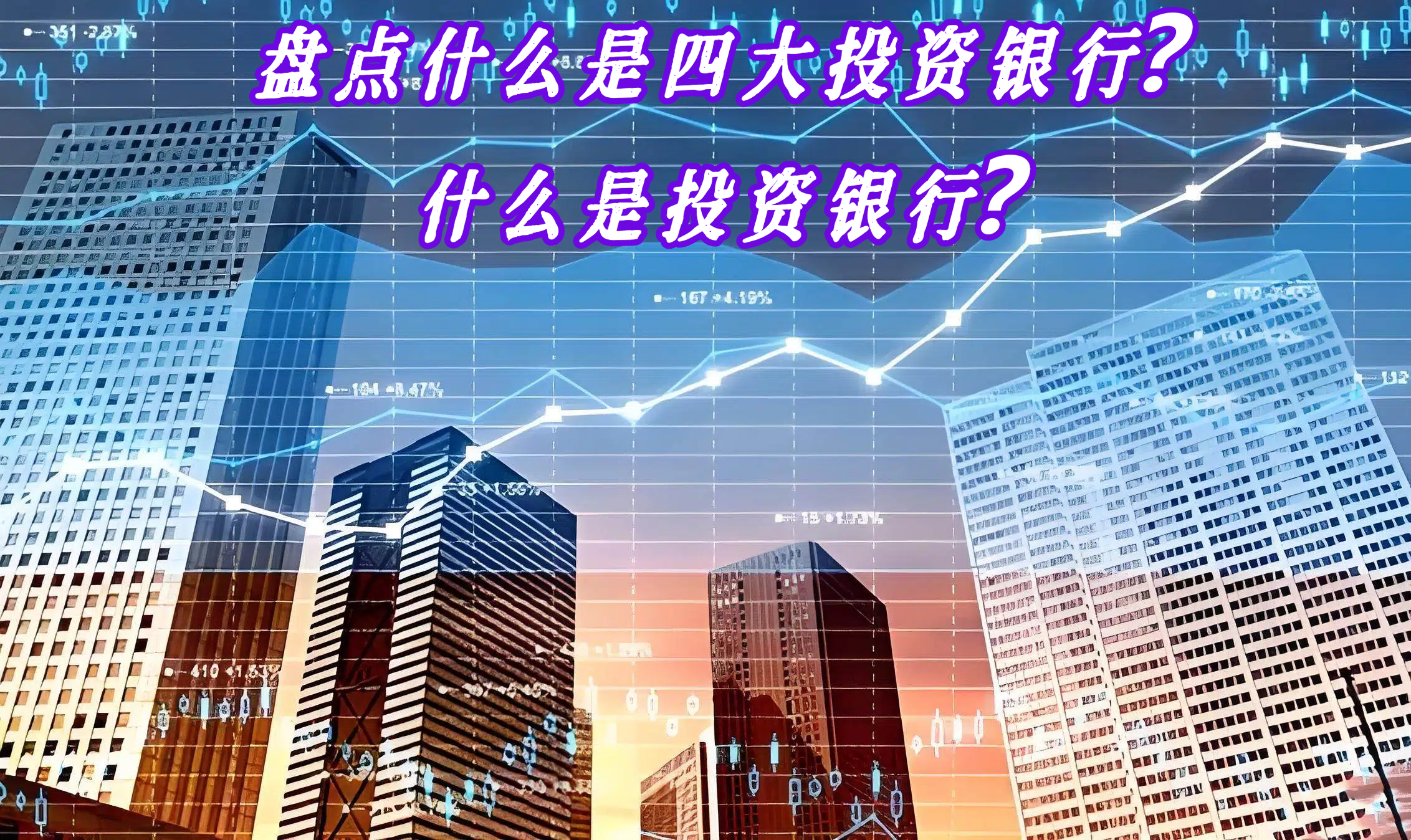 盘点什么是四大投资银行？什么是投资银行？