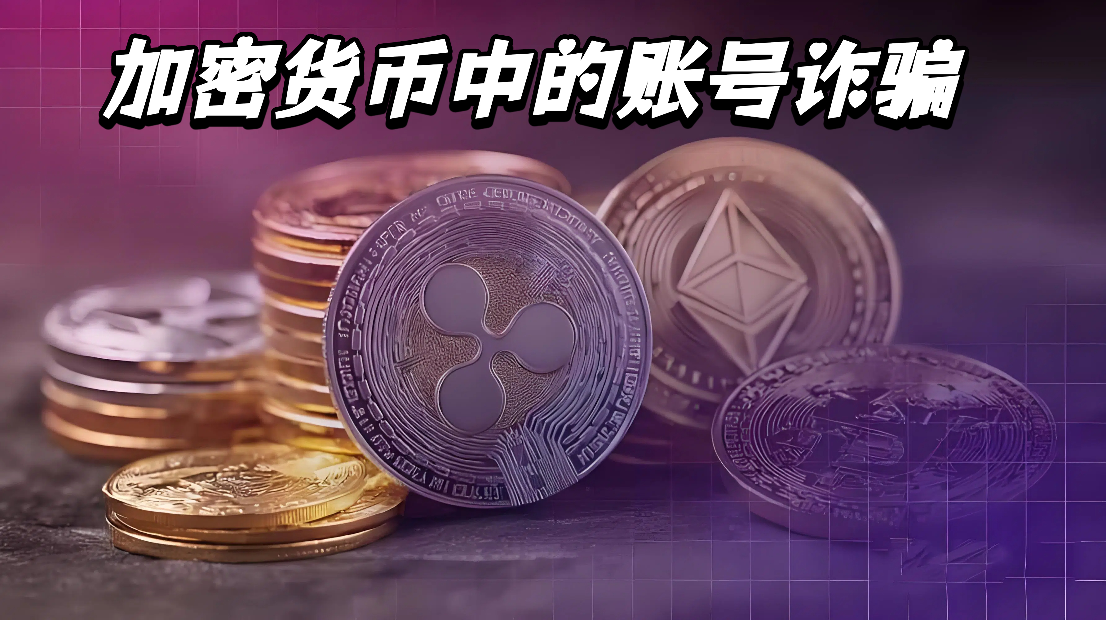 加密货币中的账号诈骗