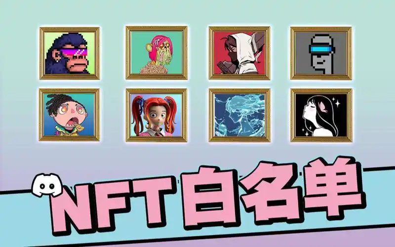 什么是NFT预售白名单?如何获得NFT白名单