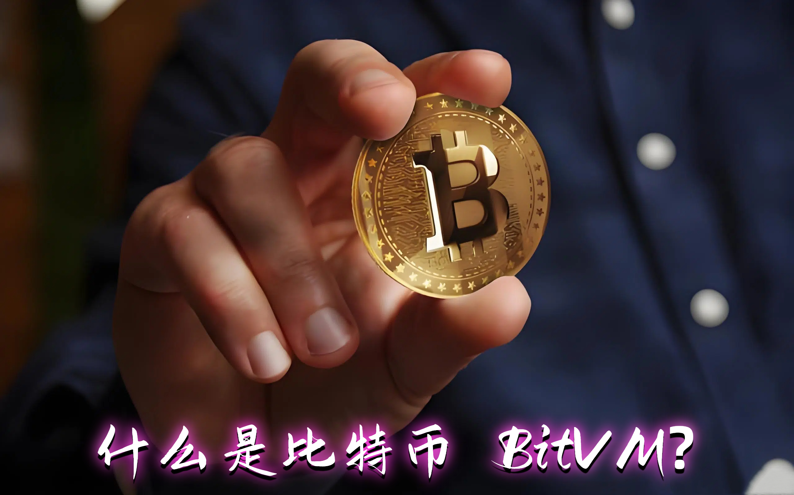 什么是比特币 BitVM?