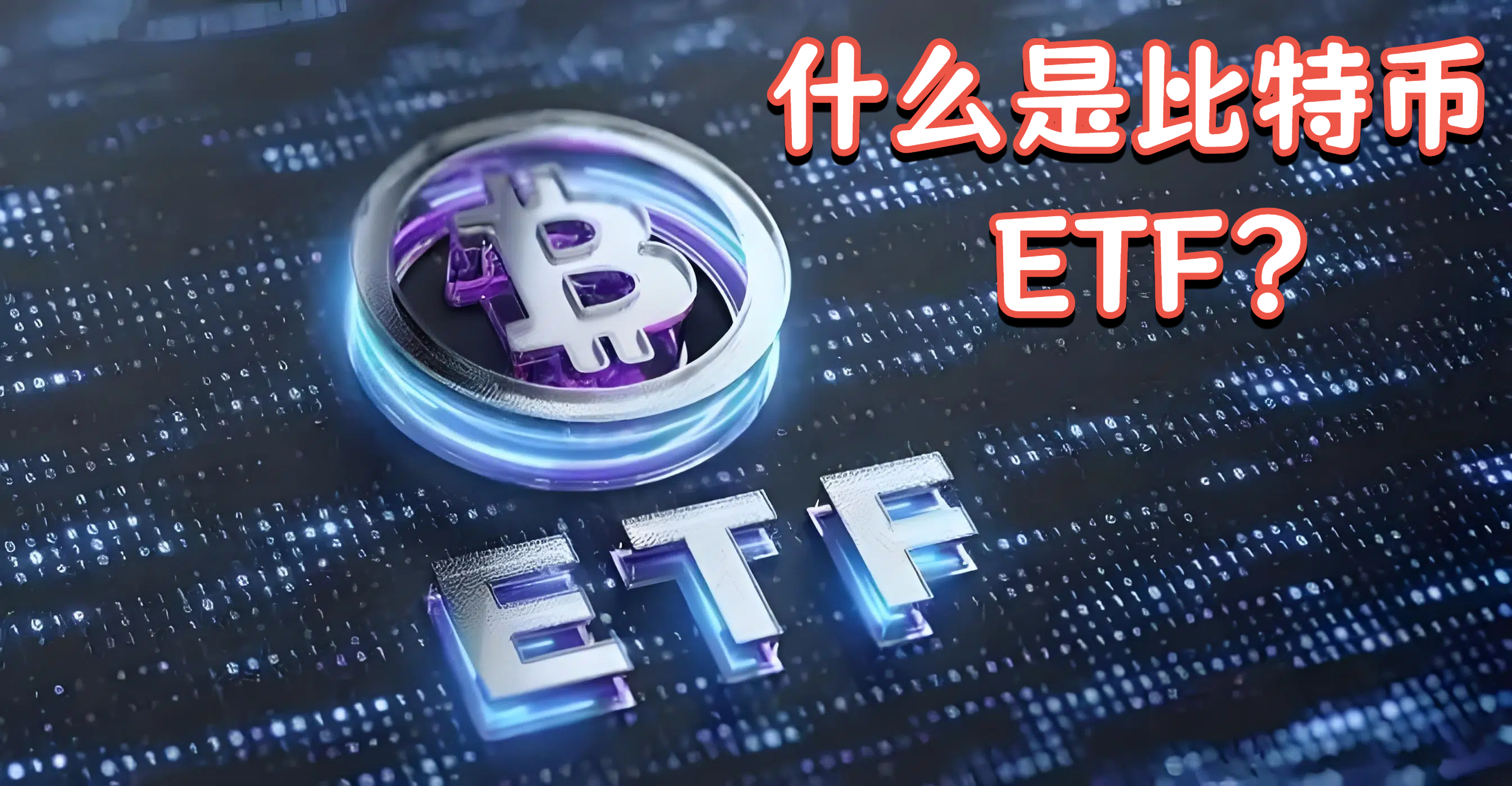 什么是比特币 ETF?