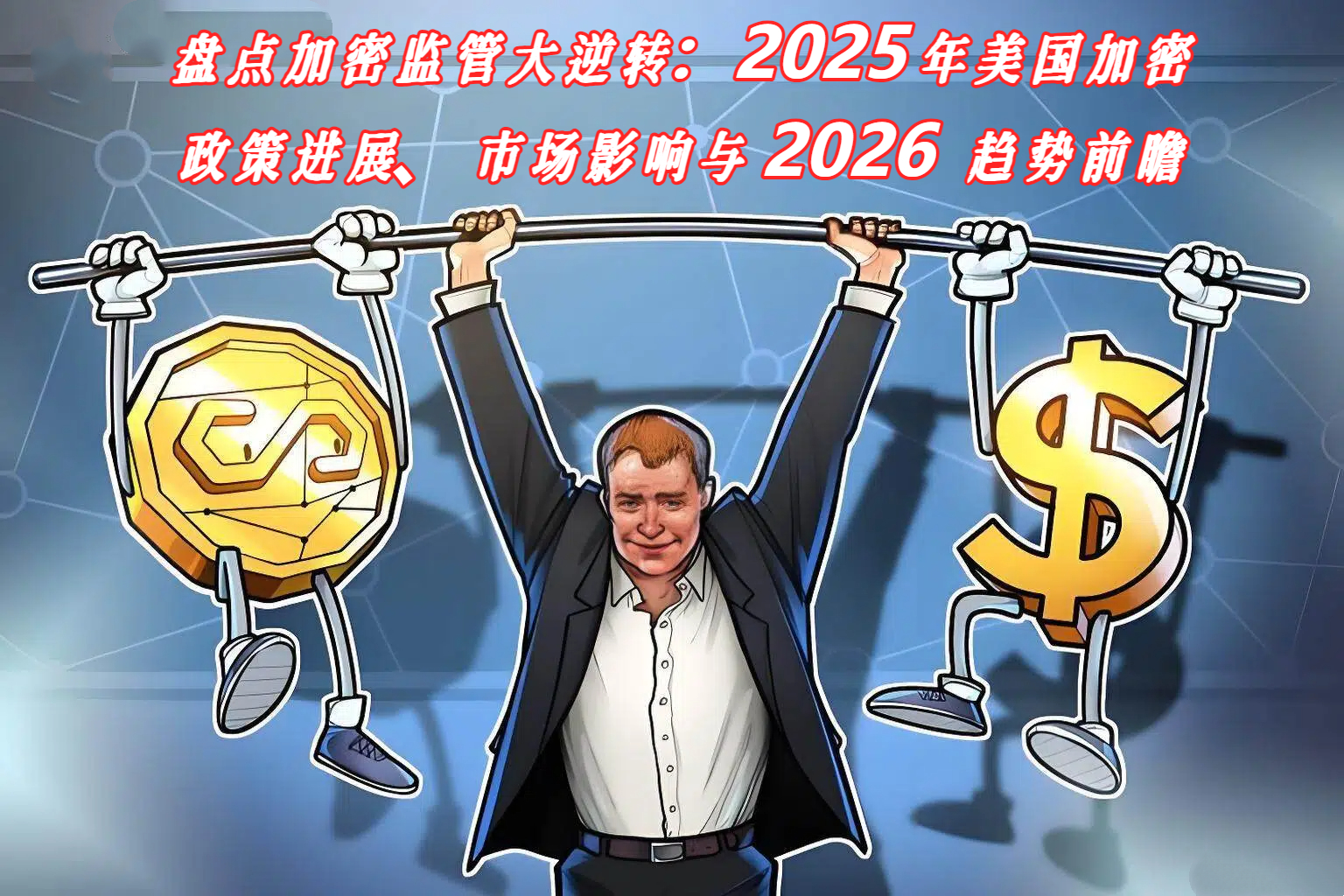 盘点加密监管大逆转：2025年美国加密政策进展、市场影响与 2026 趋势前瞻