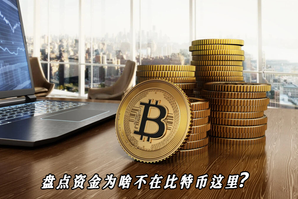 盘点资金为啥不在比特币这里？