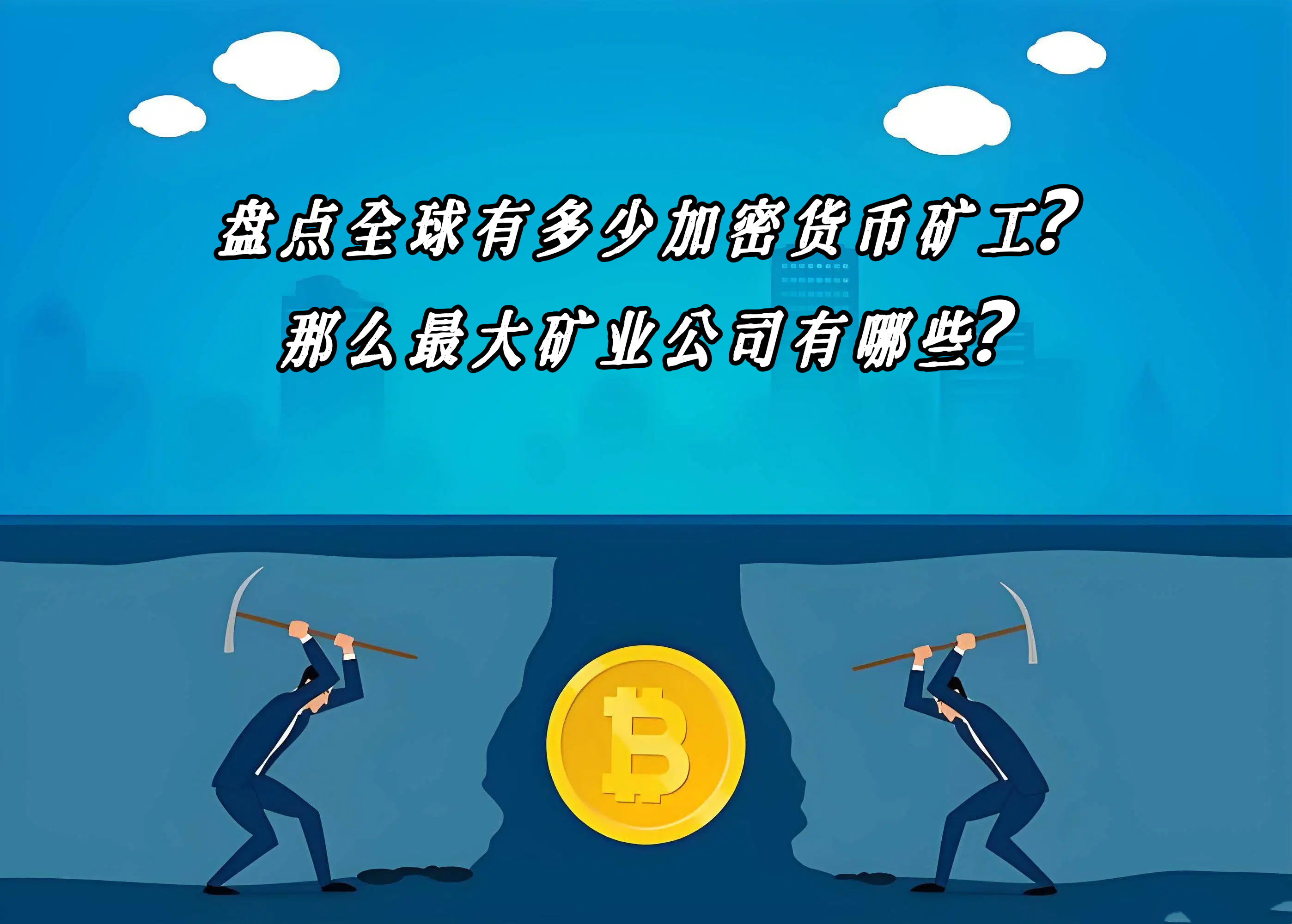 盘点全球有多少加密货币矿工？那么最大矿业公司有哪些？
