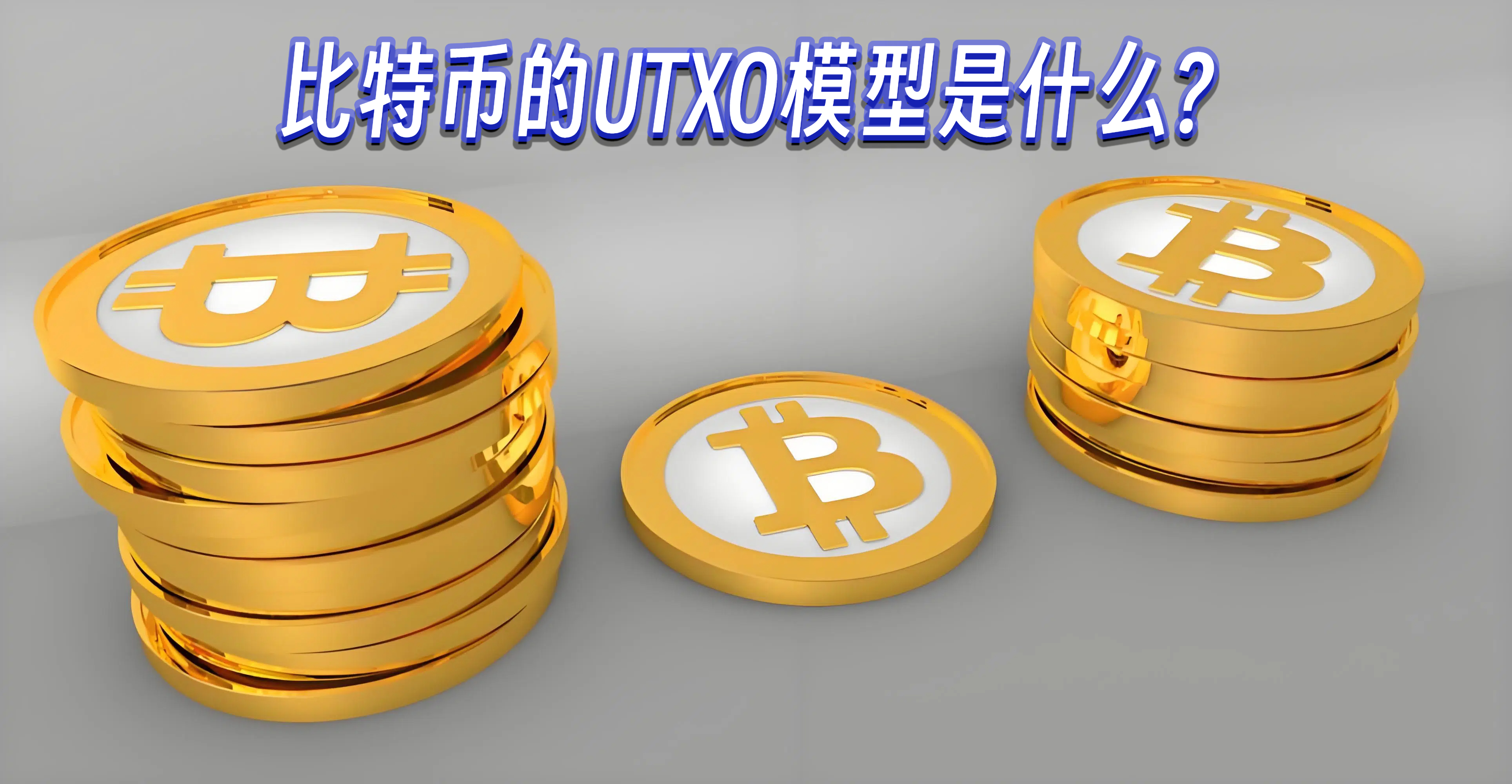 比特币的UTXO模型是什么?