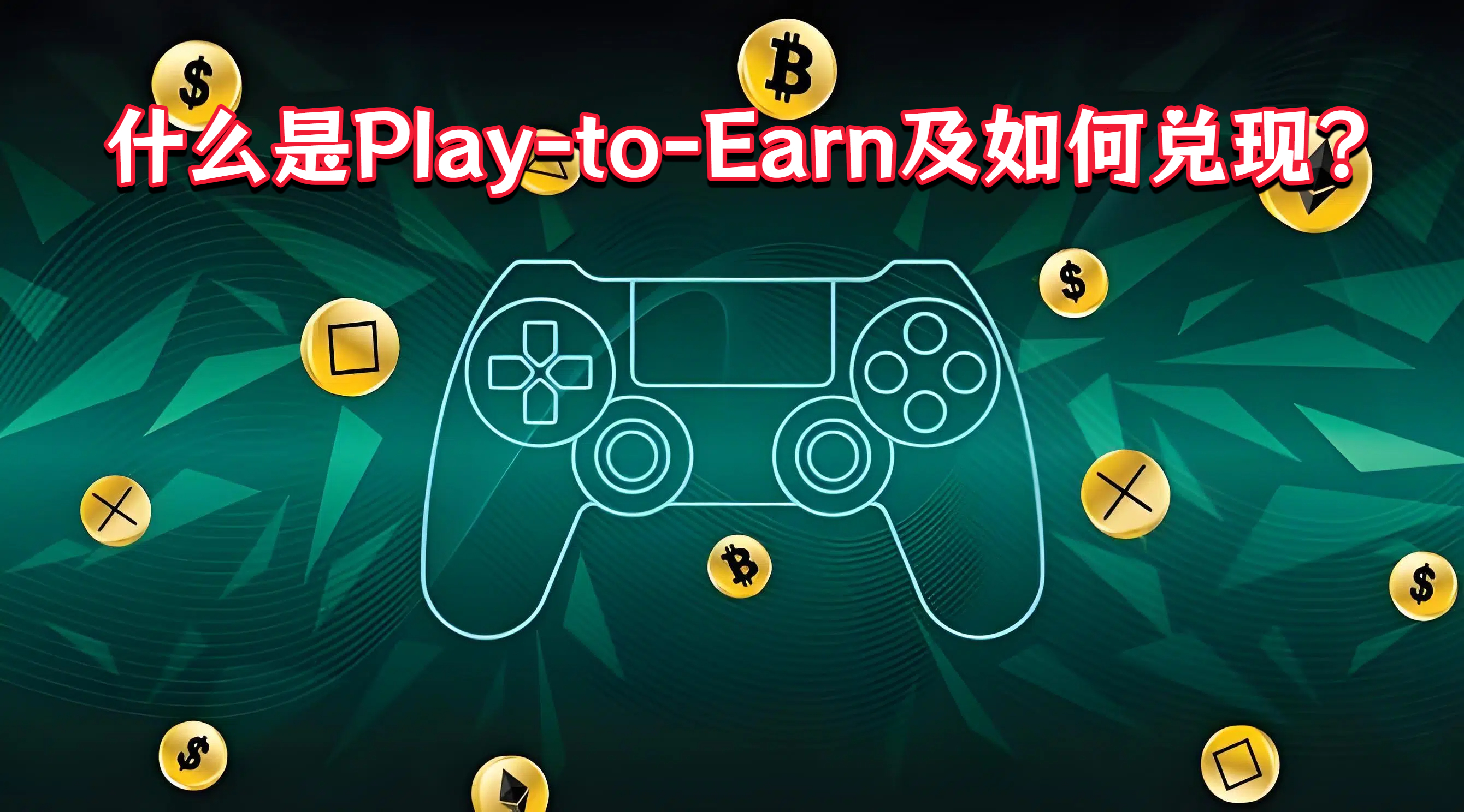 什么是Play-to-Earn及如何兑现?