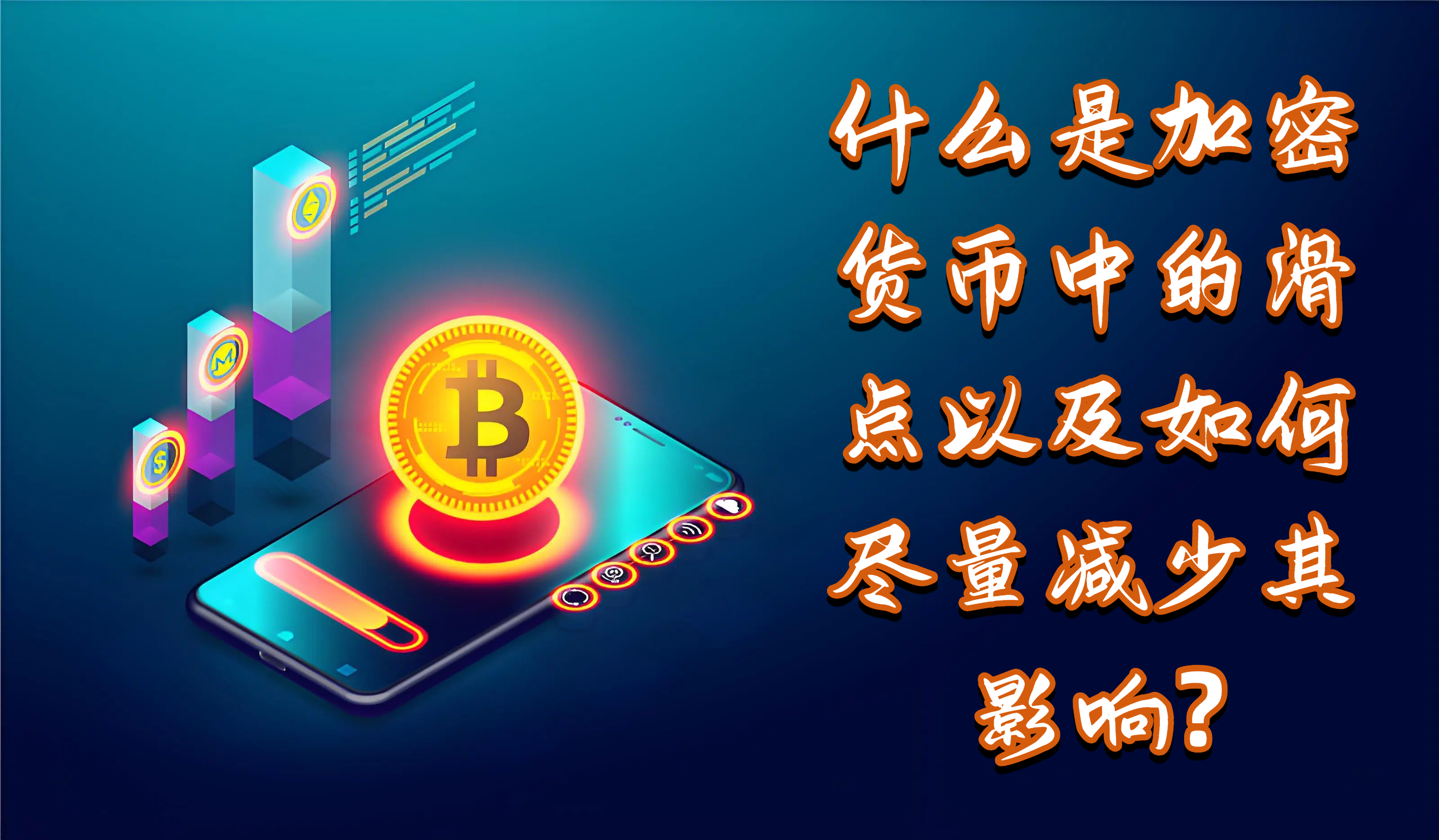 什么是加密货币中的滑点以及如何尽量减少其影响?