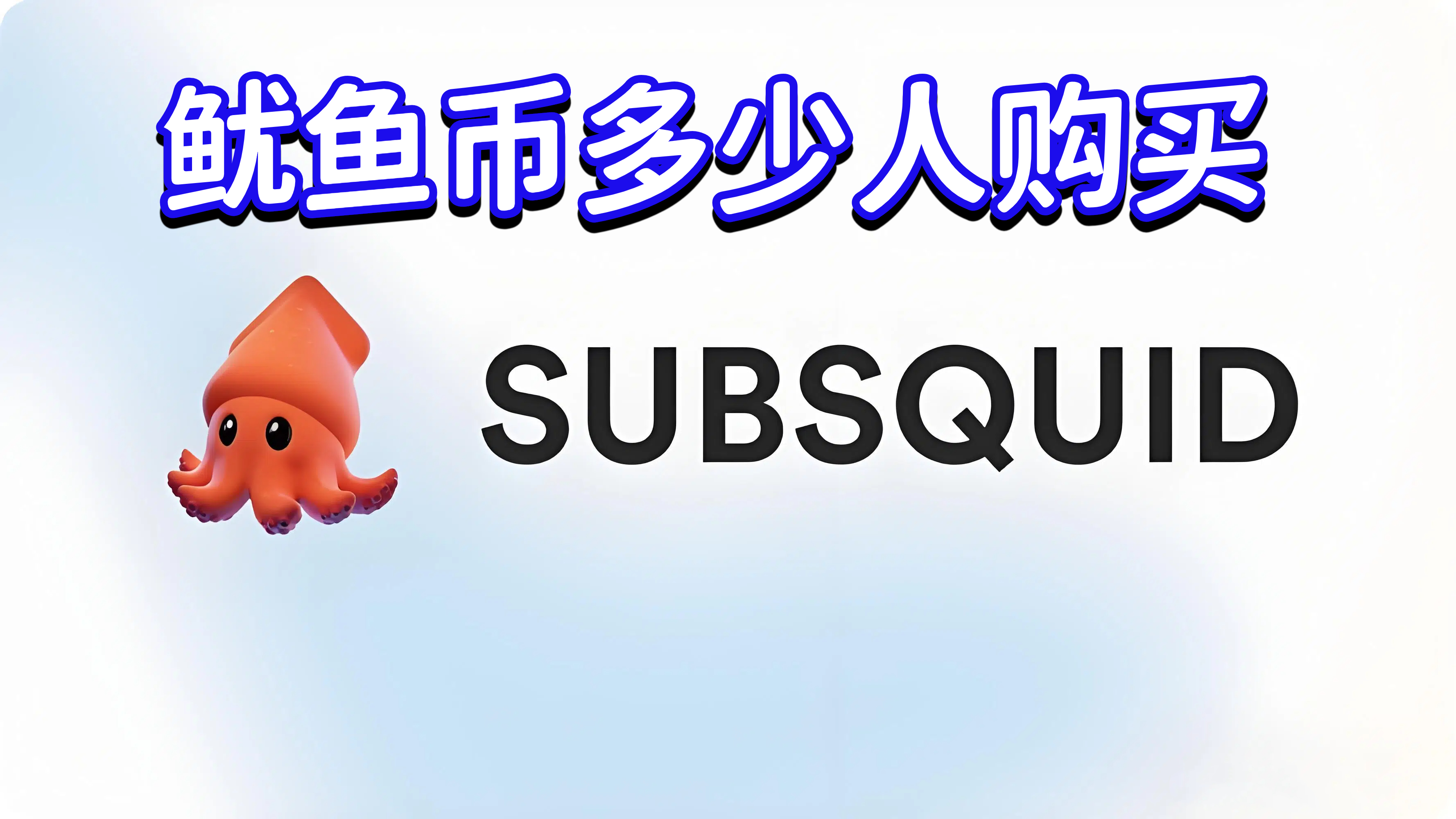 鱿鱼币多少人购买