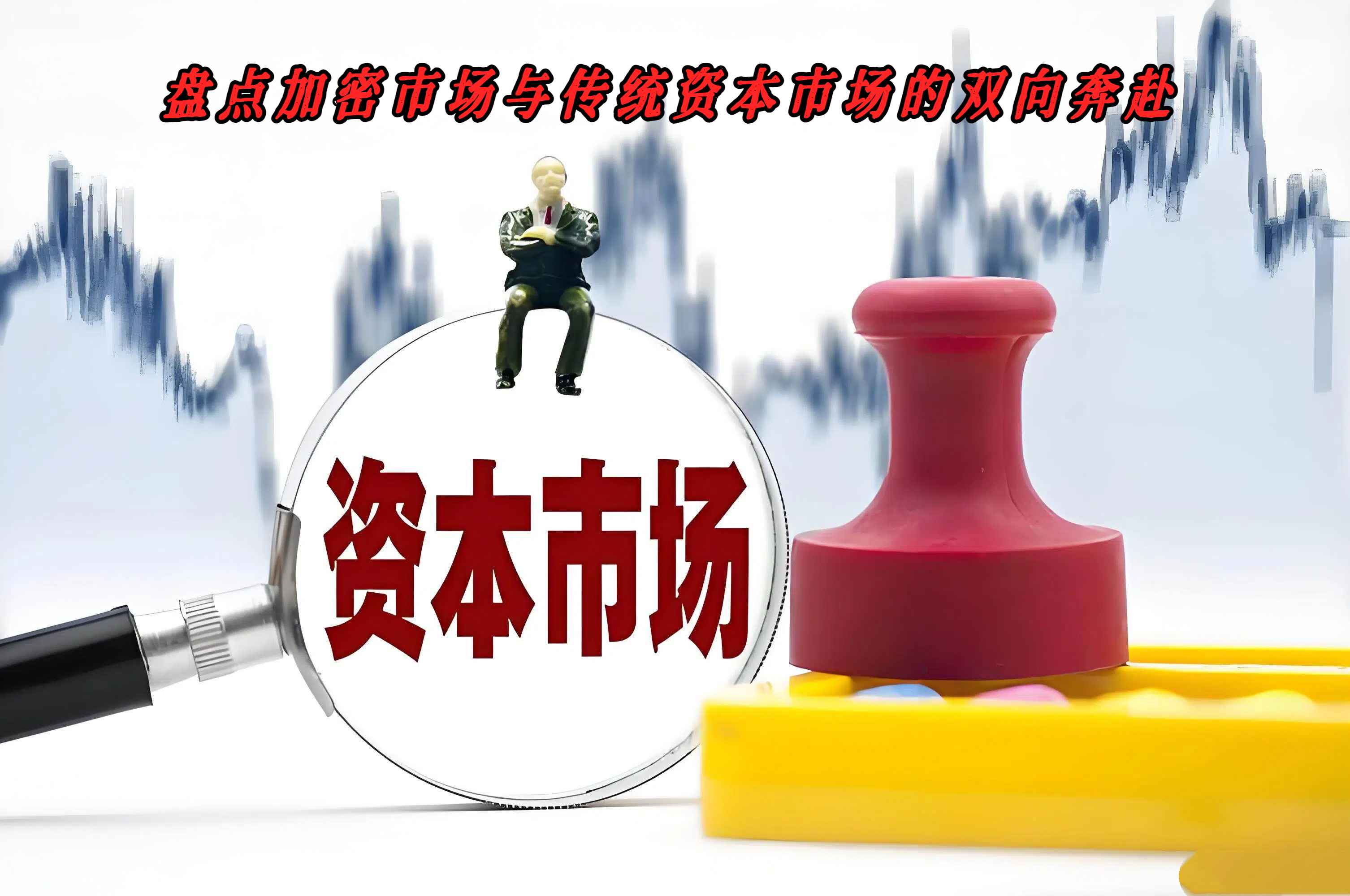 盘点加密市场与传统资本市场的双向奔赴