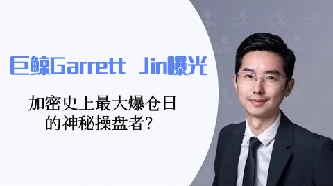 巨鲸Garrett Jin曝光：加密史上最大爆仓日的神秘操盘者？