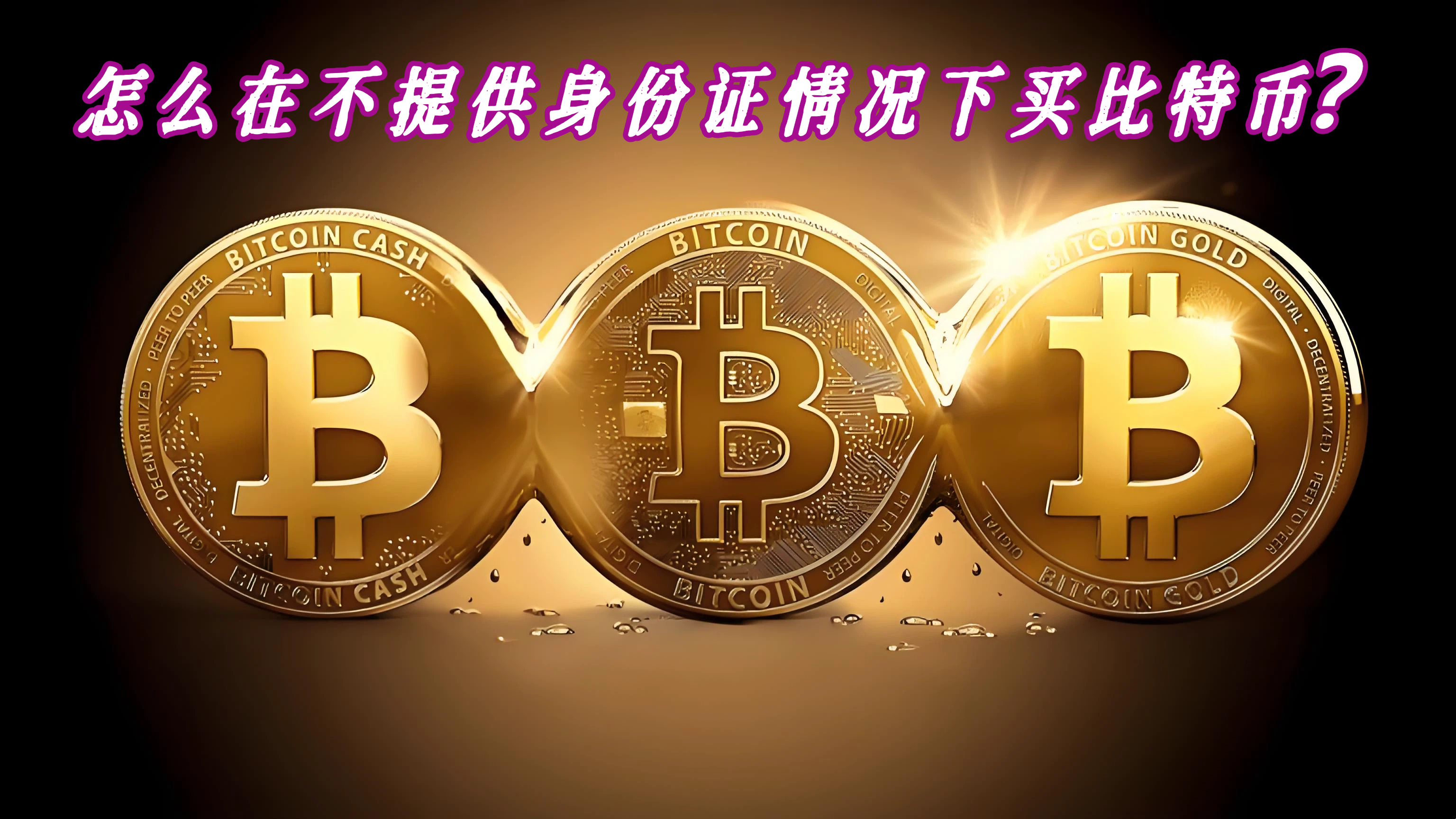 怎么在不提供身份证情况下买比特币？