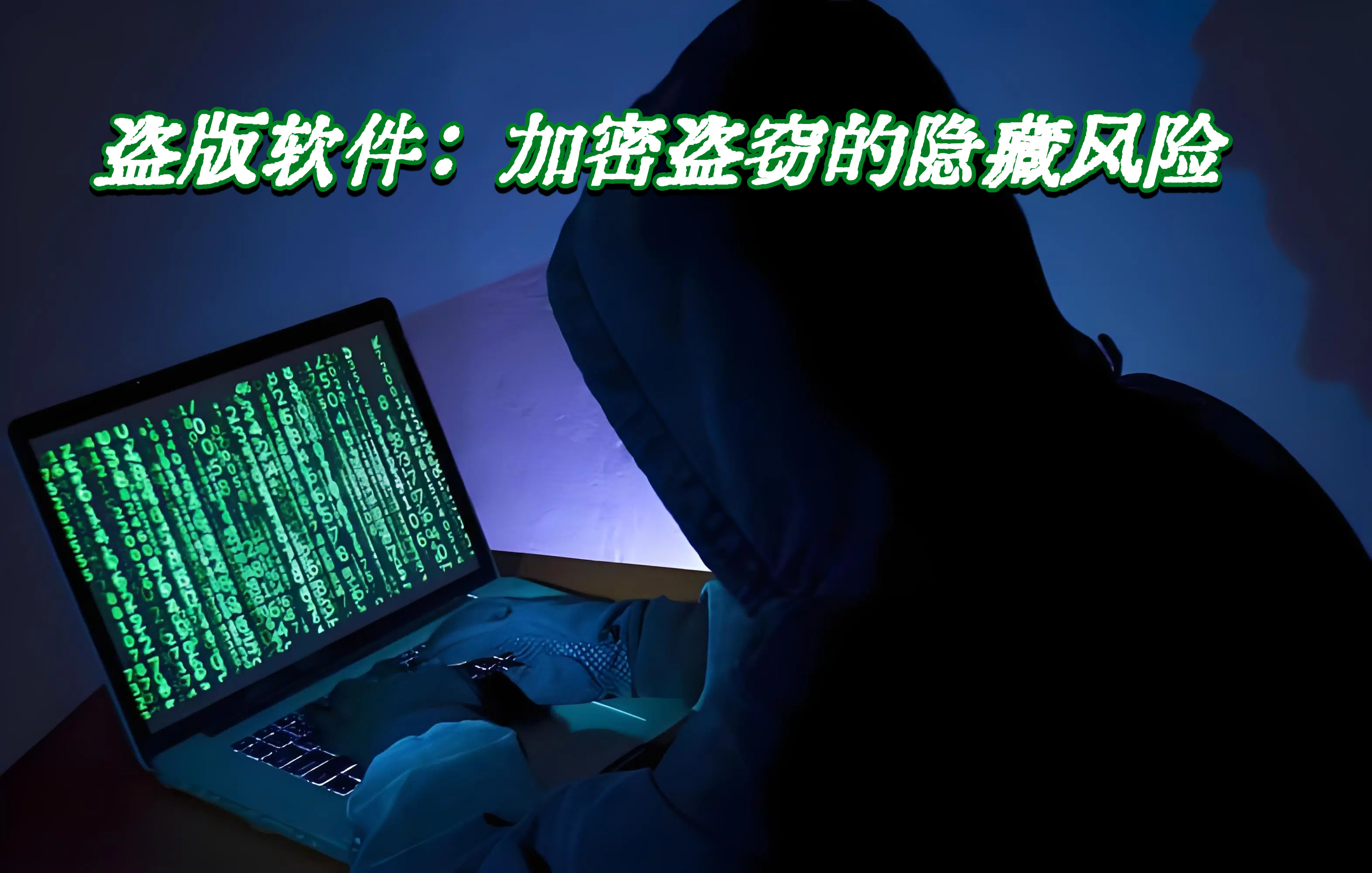 盗版软件：加密盗窃的隐藏风险