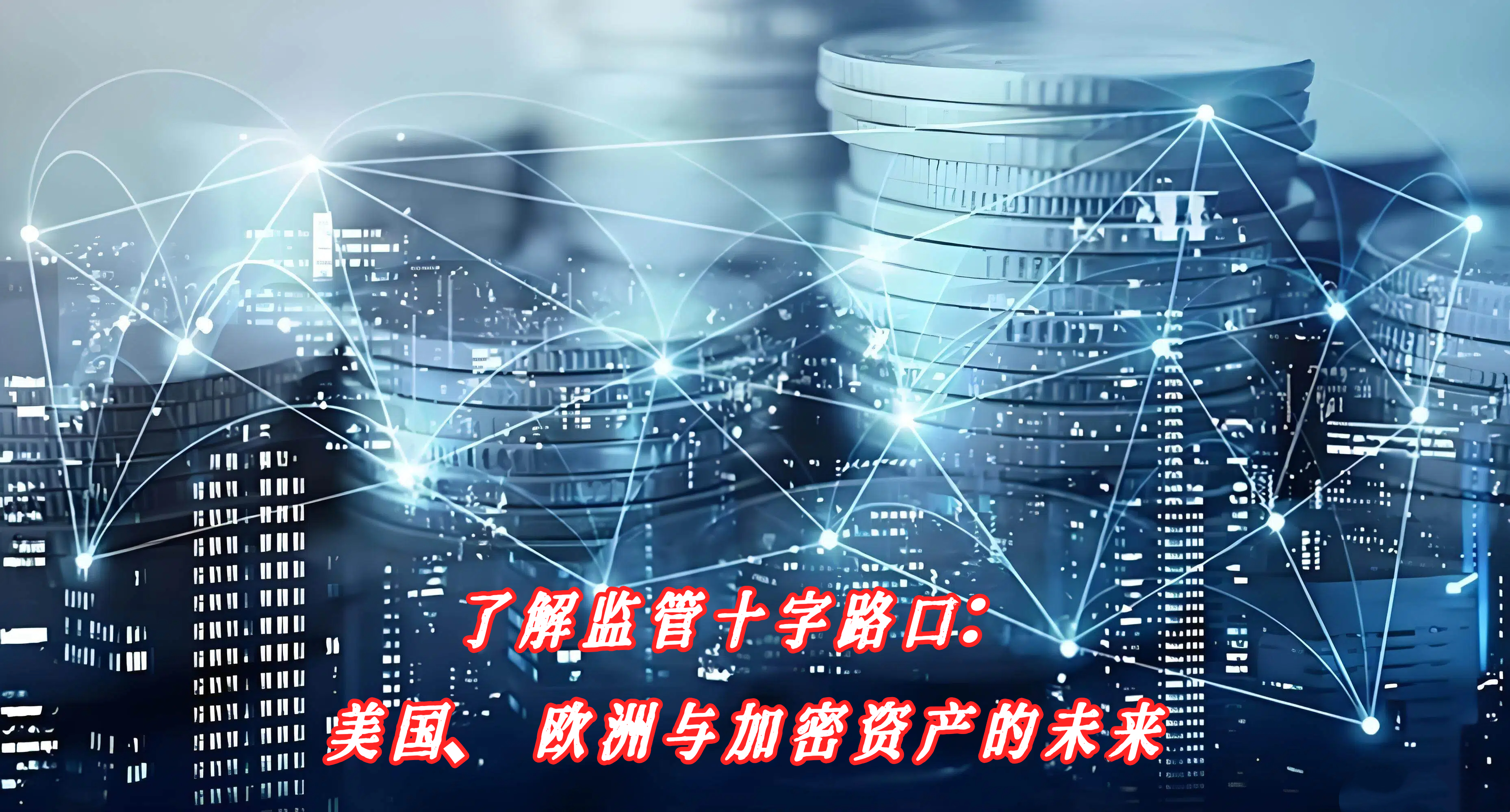 了解监管十字路口：美国、欧洲与加密资产的未来