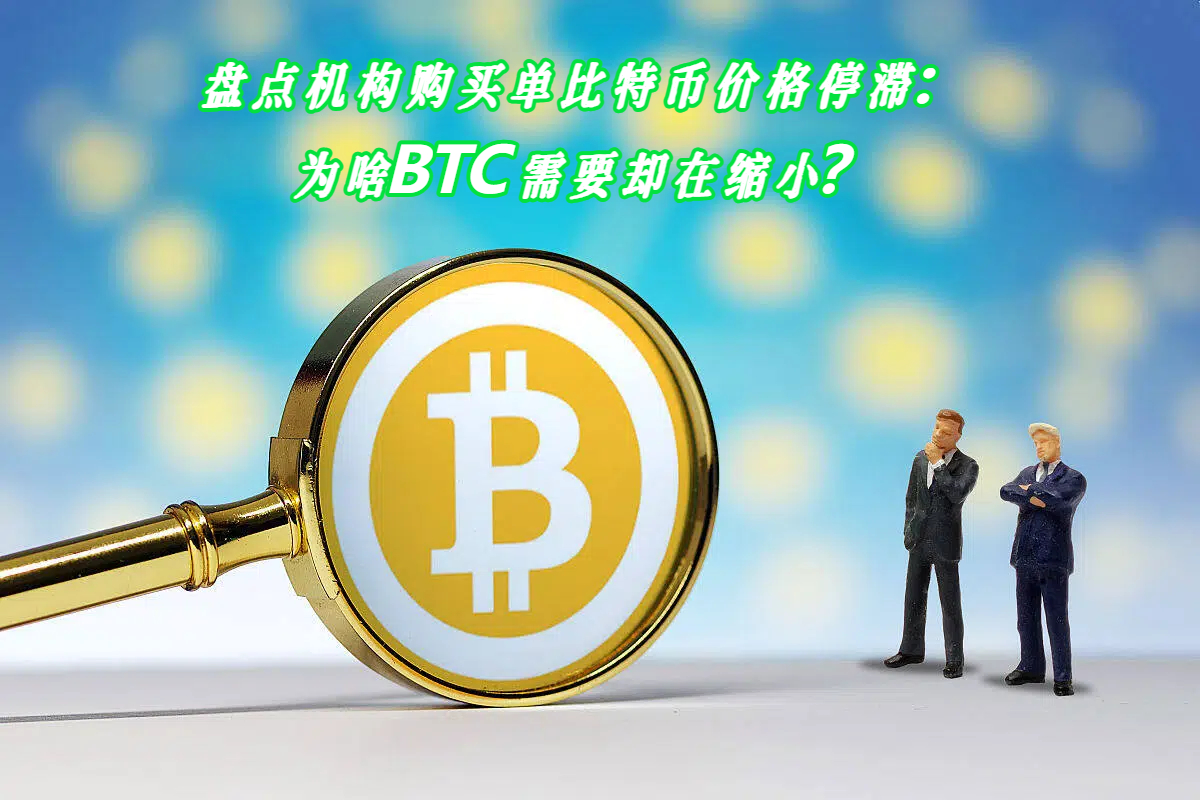 盘点机构购买单比特币价格停滞：为啥BTC需要却在缩小？