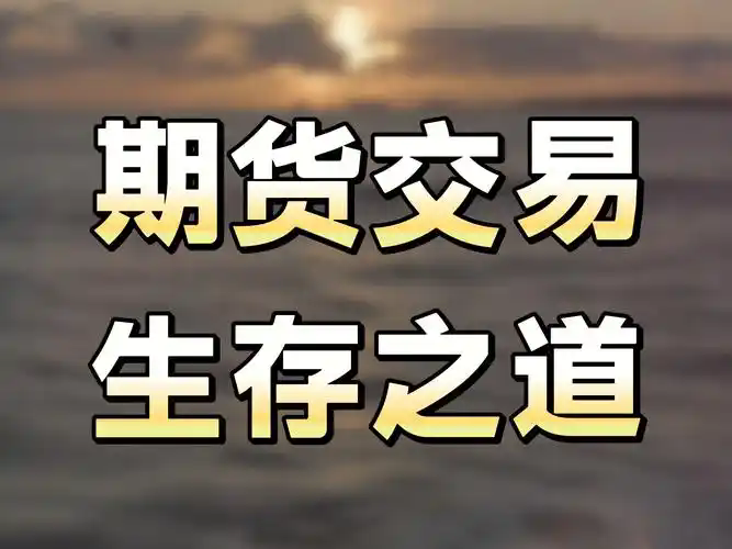 期货：介绍与起源