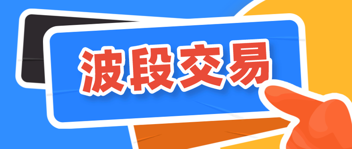 什么是波段交易(Swing Trading)?如何在加密货币中进行波段交易?