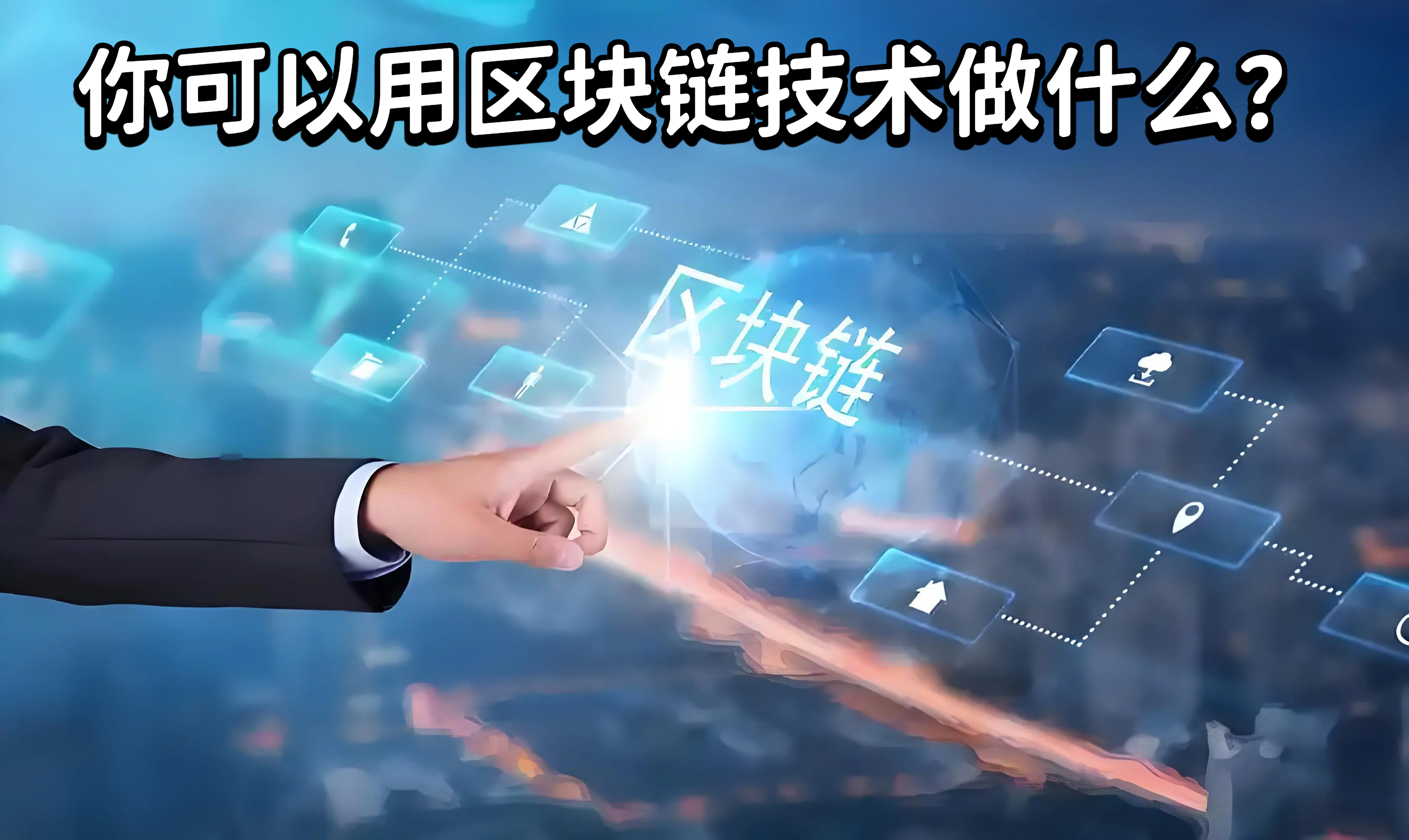 你可以用区块链技术做什么？