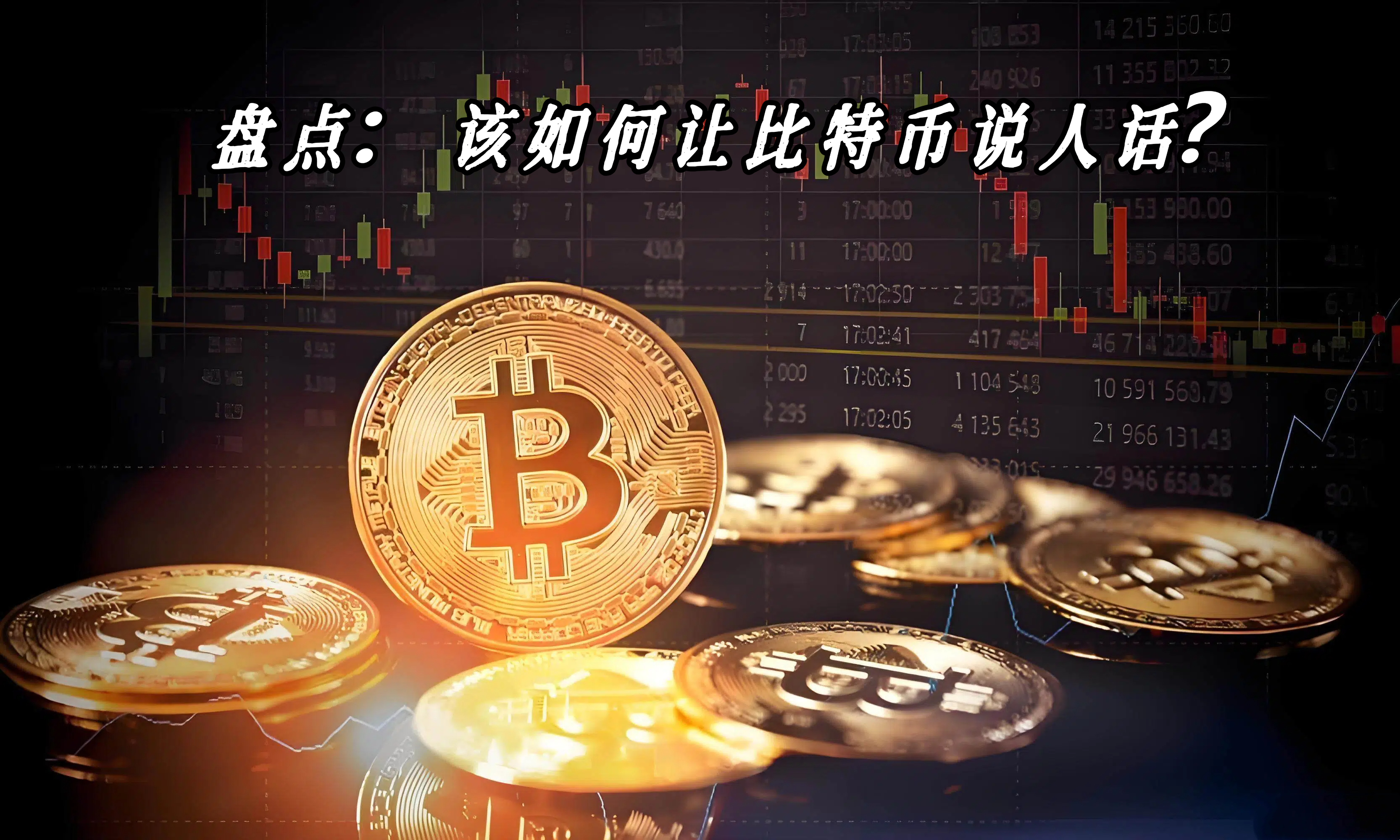 盘点：该如何让比特币说人话？