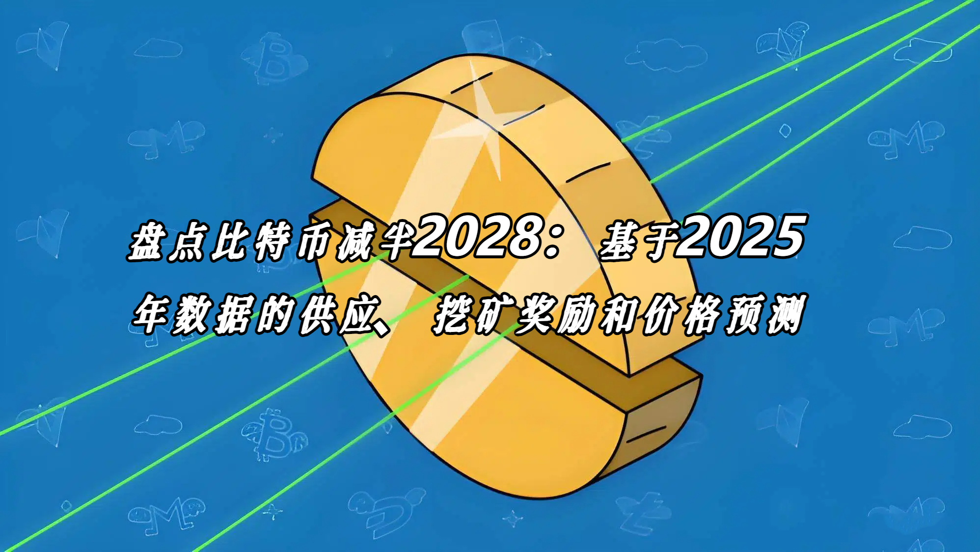 盘点比特币减半2028：基于2025年数据的供应、挖矿奖励和价格预测