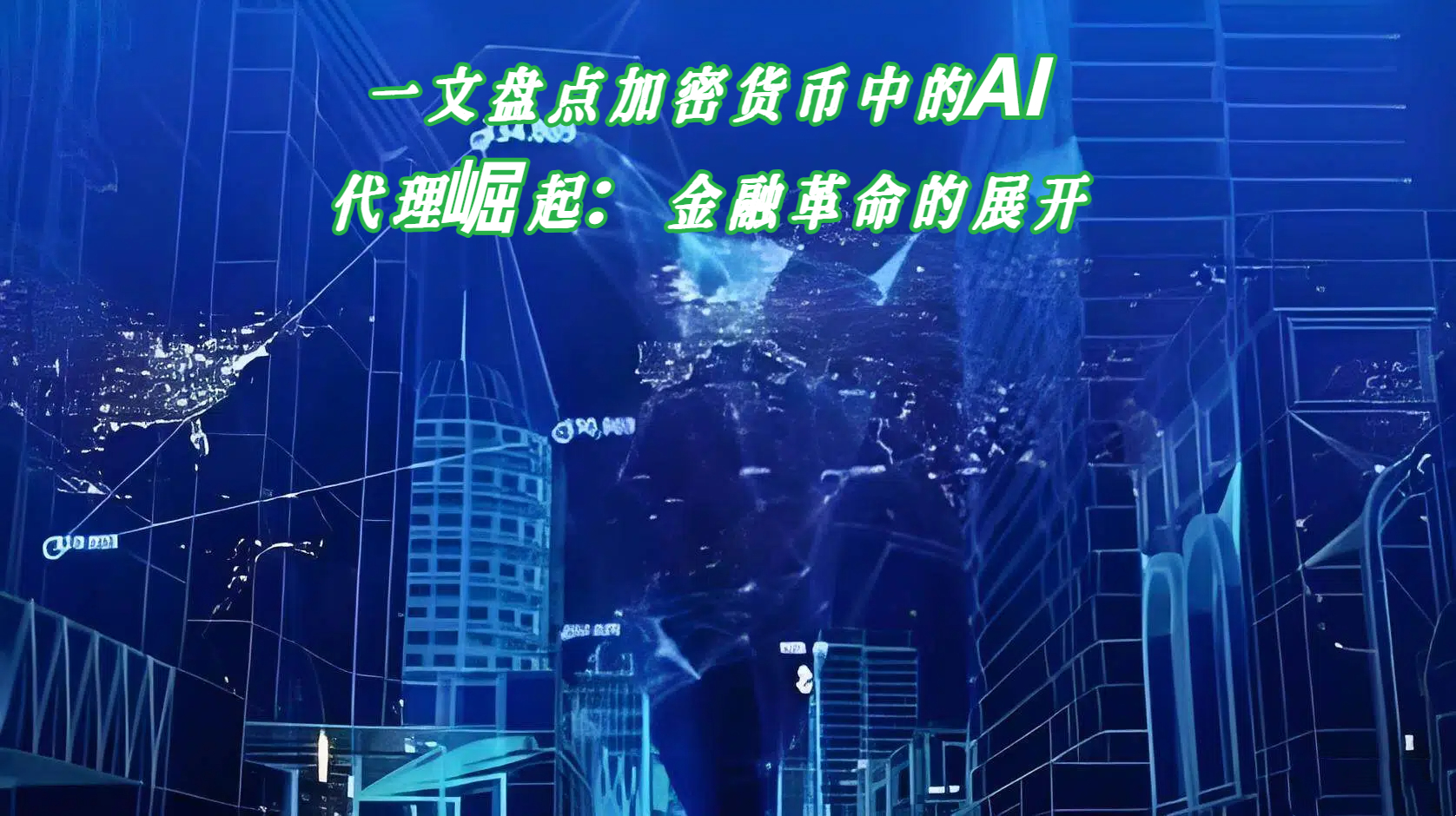 一文盘点加密货币中的AI代理崛起：金融革命的展开