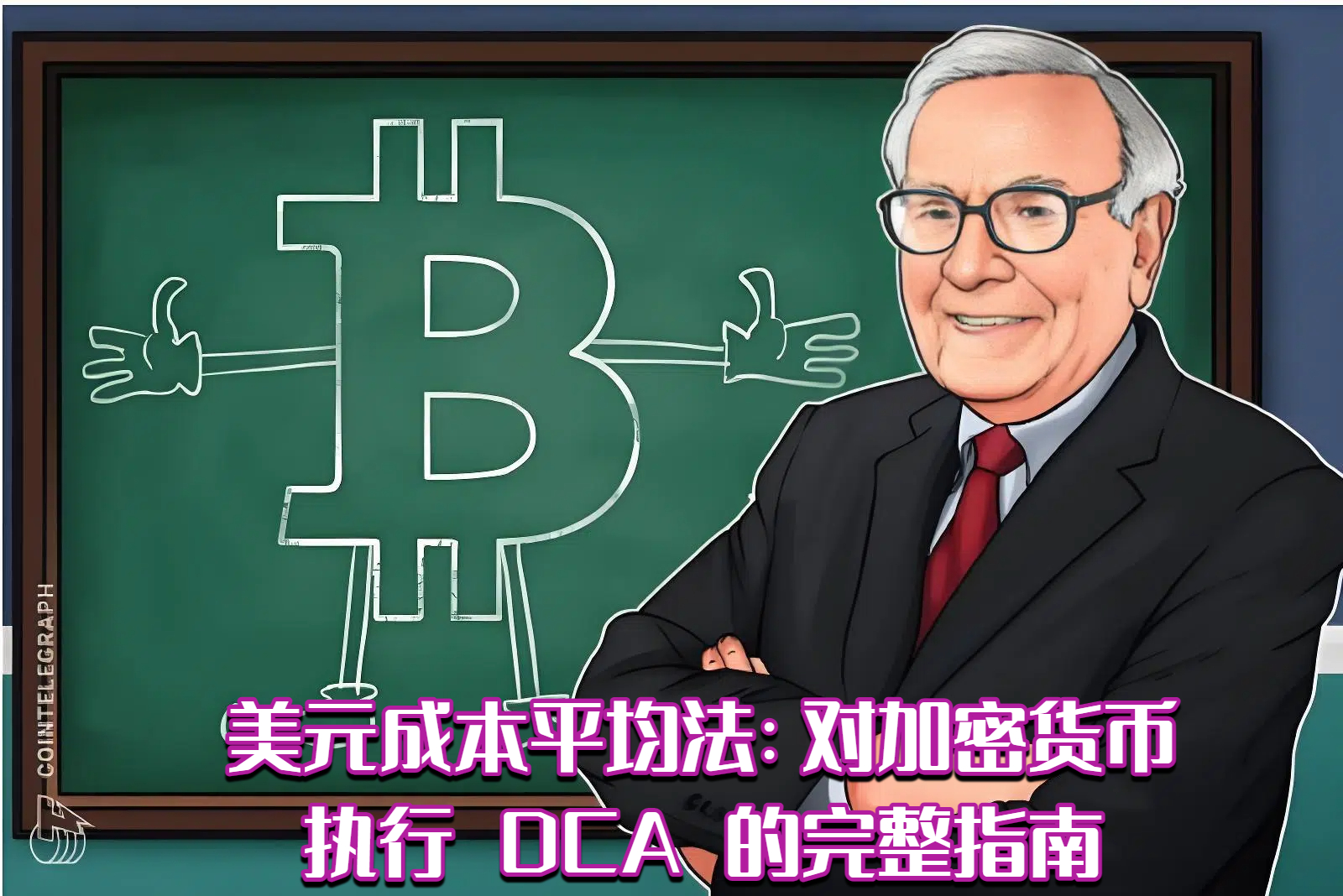 美元成本平均法：对加密货币执行 DCA 的完整指南