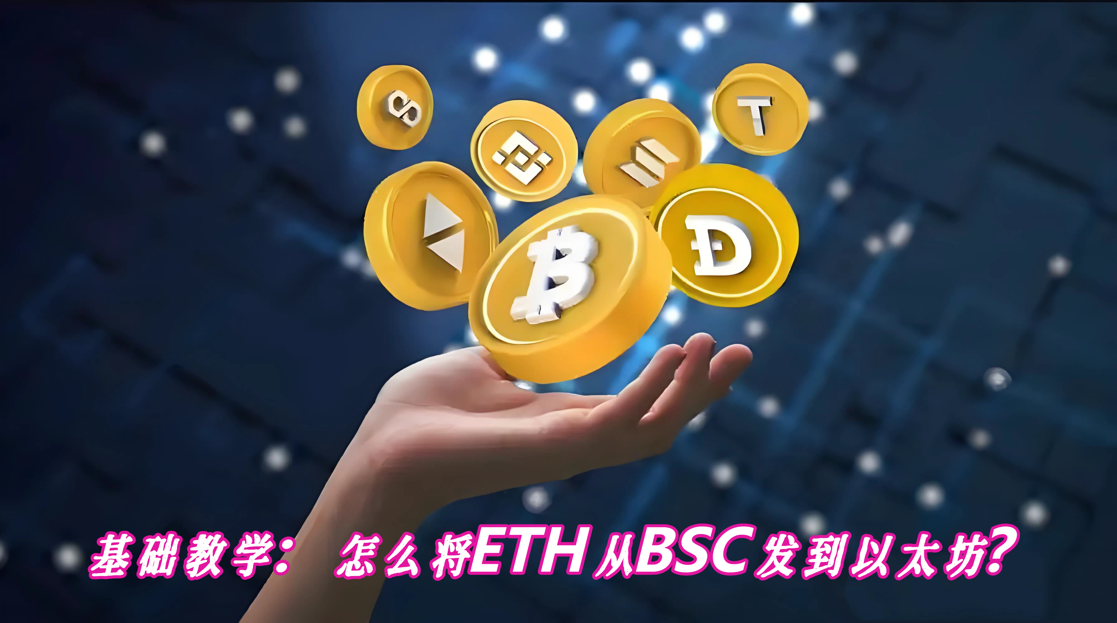 基础教学：怎么将ETH从BSC发到以太坊？
