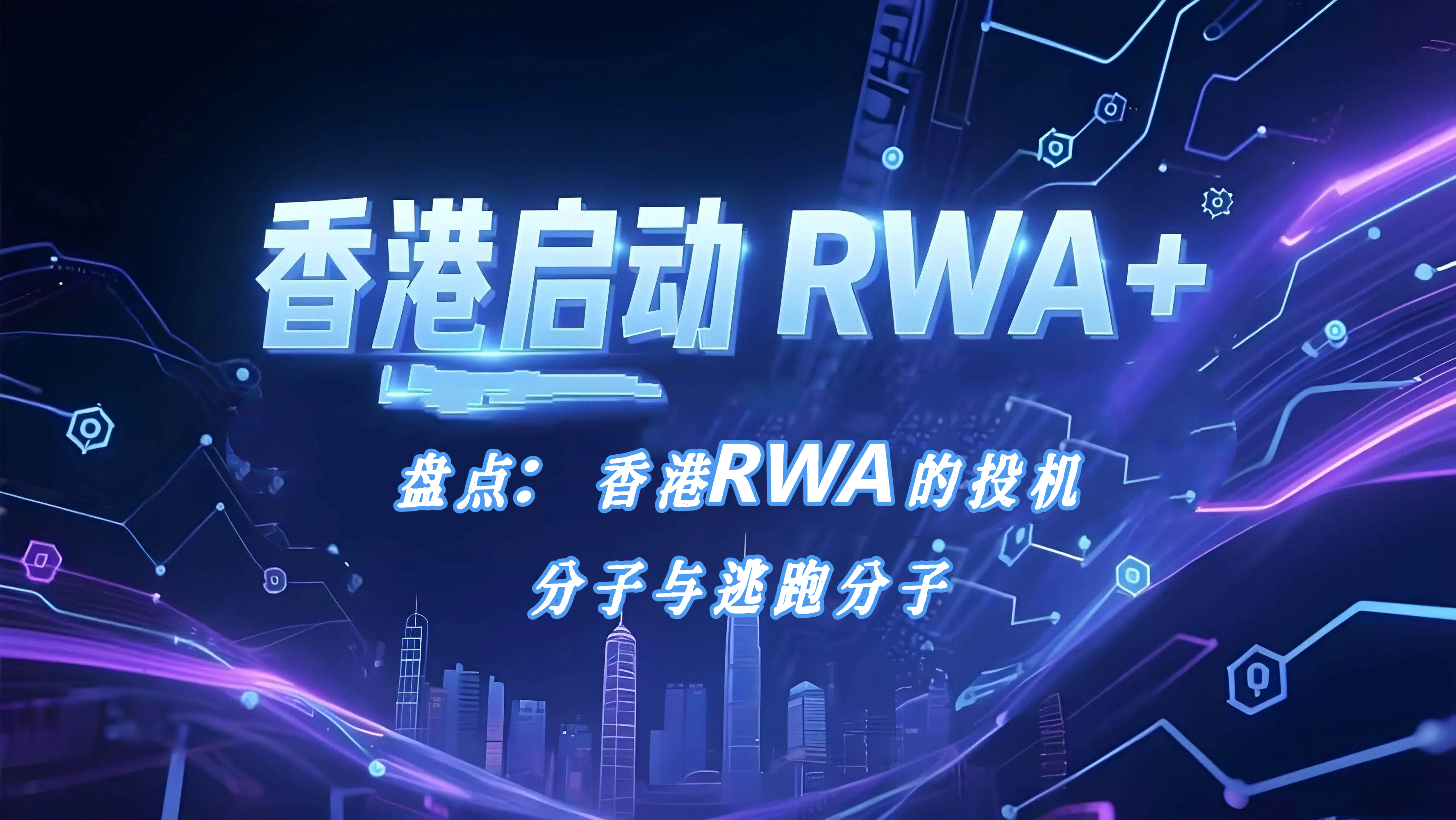 盘点：香港RWA的投机分子与逃跑分子