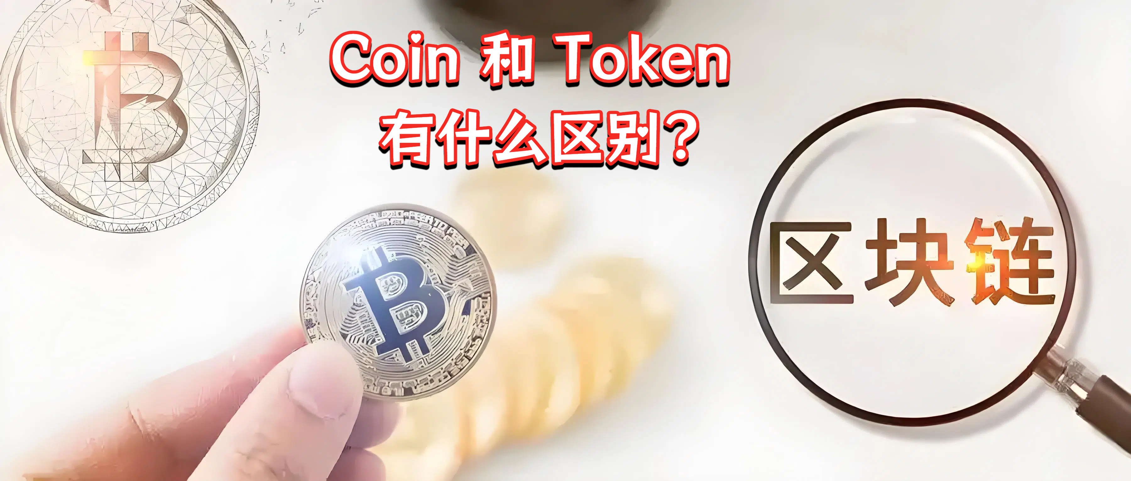 Coin 和 Token 有什么区别?